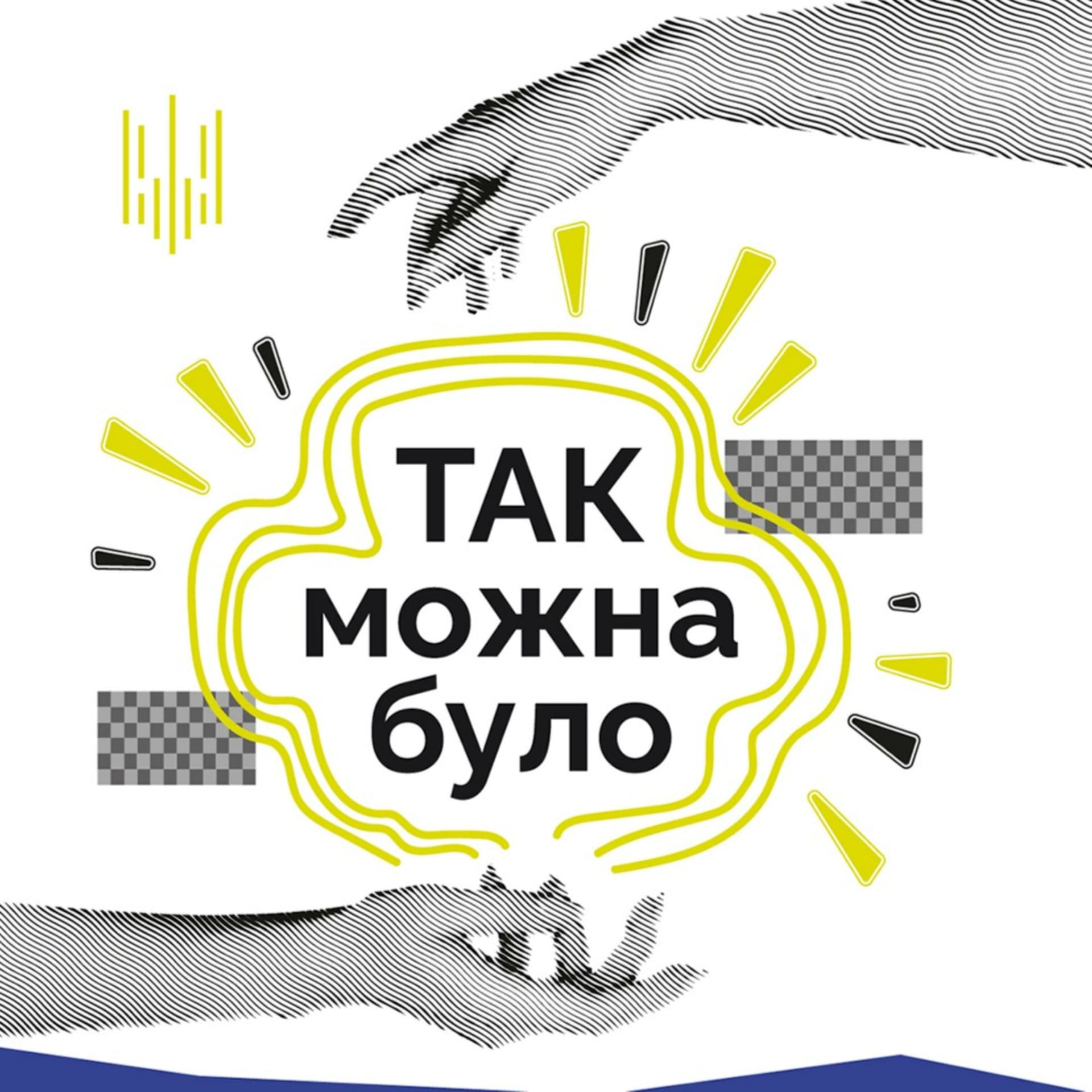 Так можна було - Podcasts