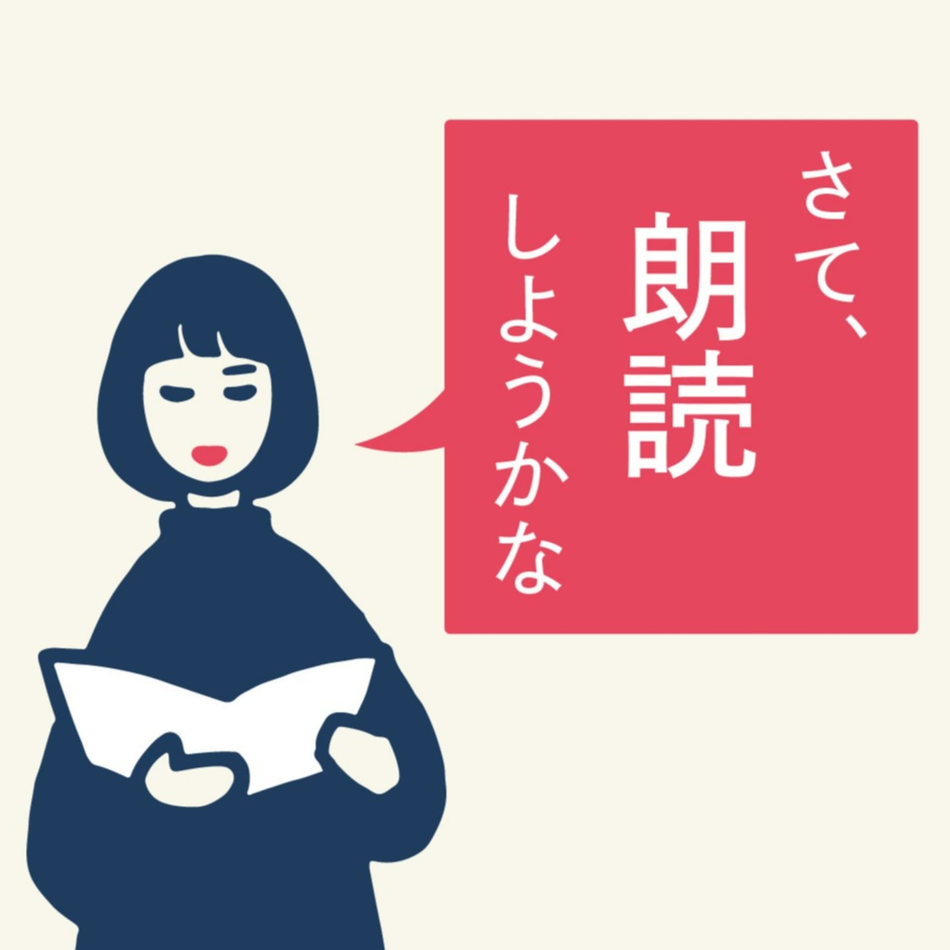 さて、朗読しようかな - Podcasts