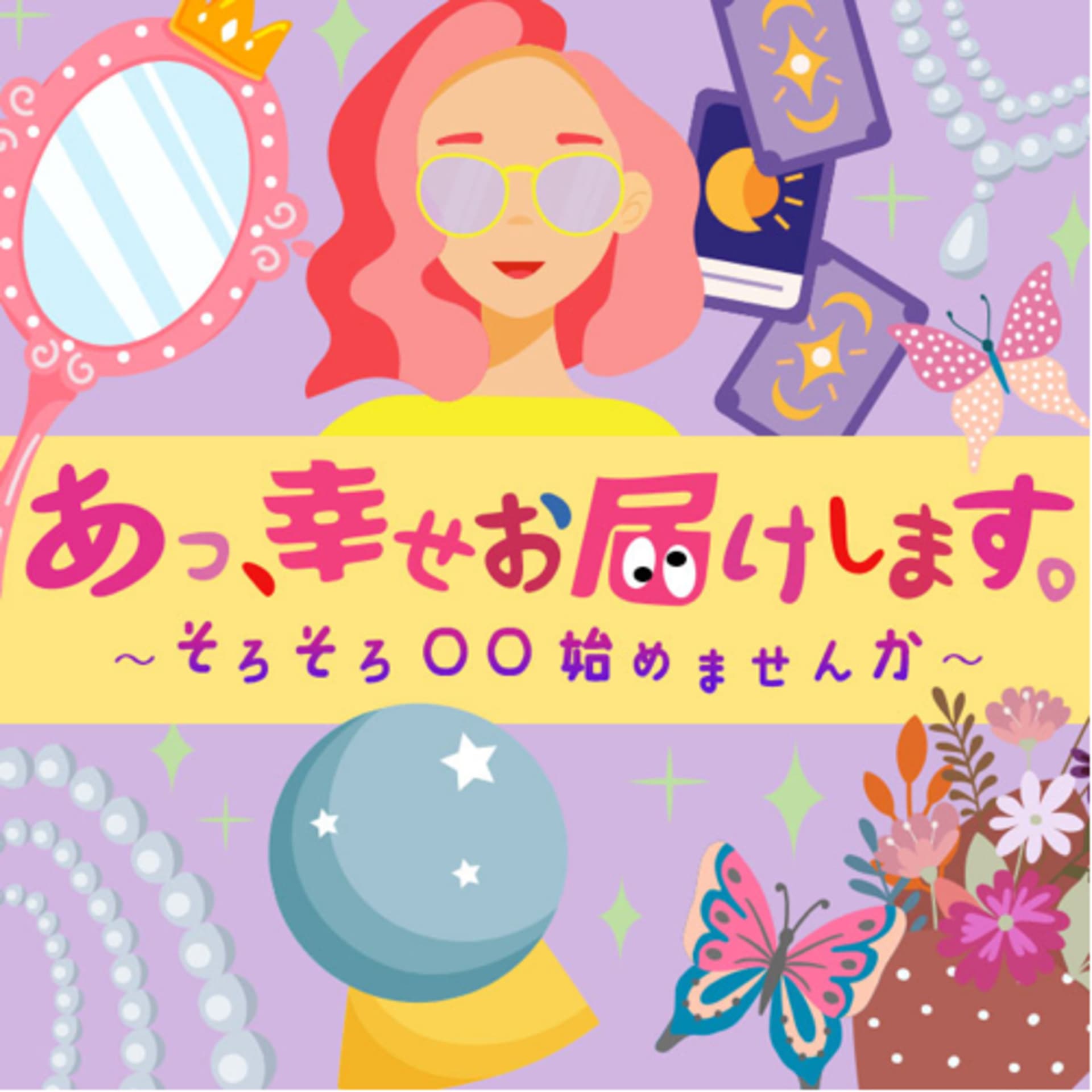 あっ、幸せお届けします。 〜そろそろ〇〇始めませんか〜 - Podcasts