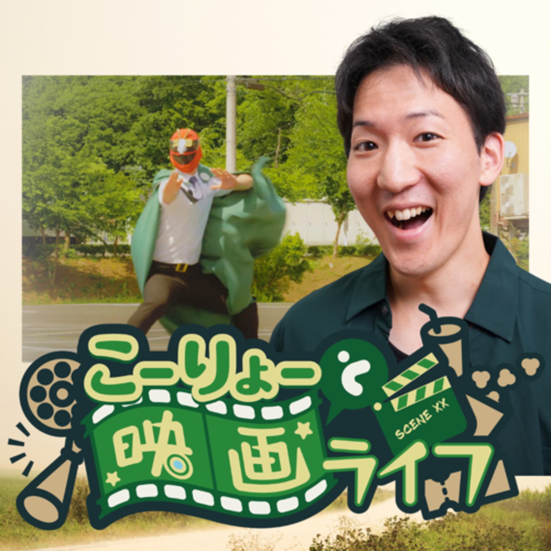こーりょーと映画ライフ - Podcasts