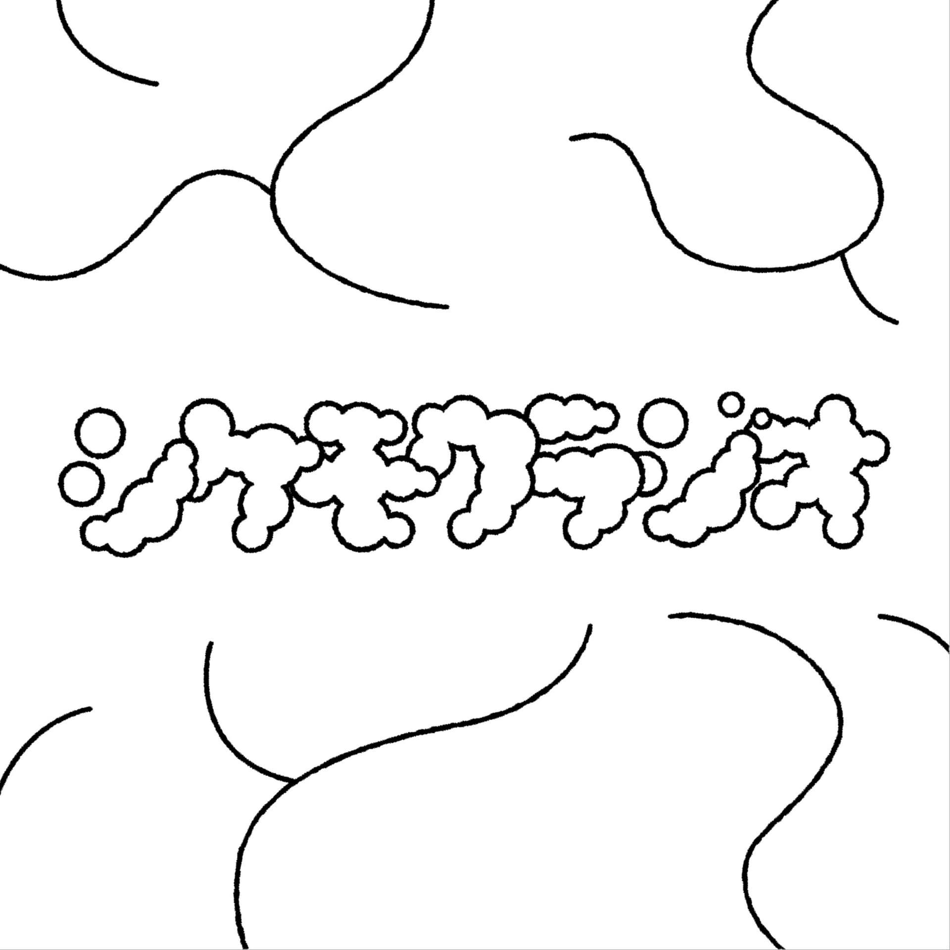 シケモクラジオ - Podcasts