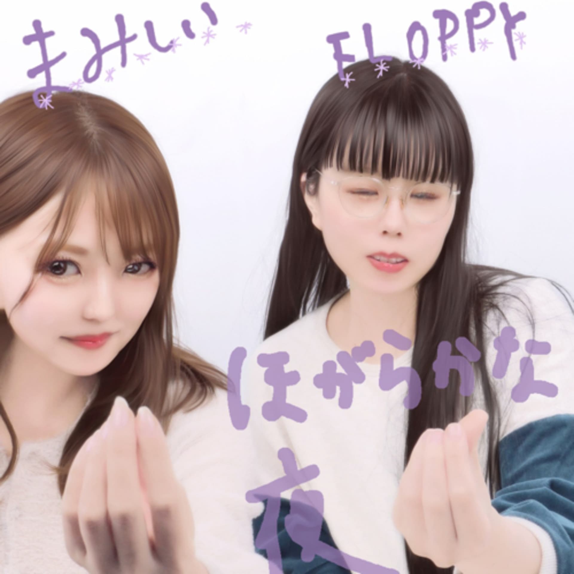 恋とみせかけてのほがらかな夜 - Podcasts