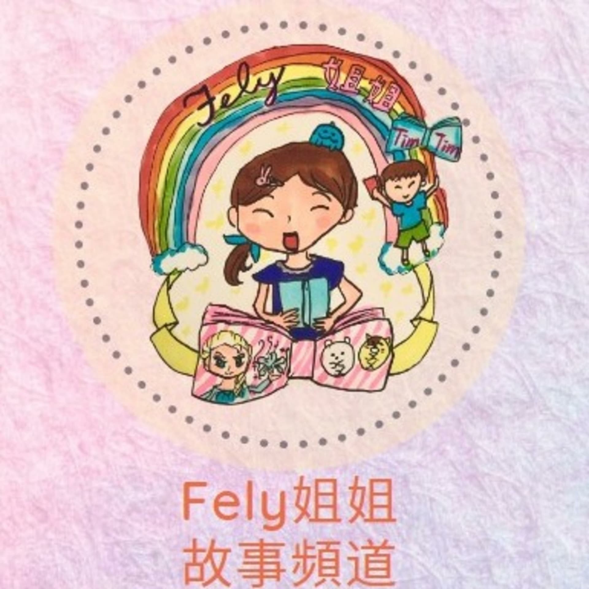 Fely姐姐兒童故事頻道 | Cantonese Stories - Podcasts