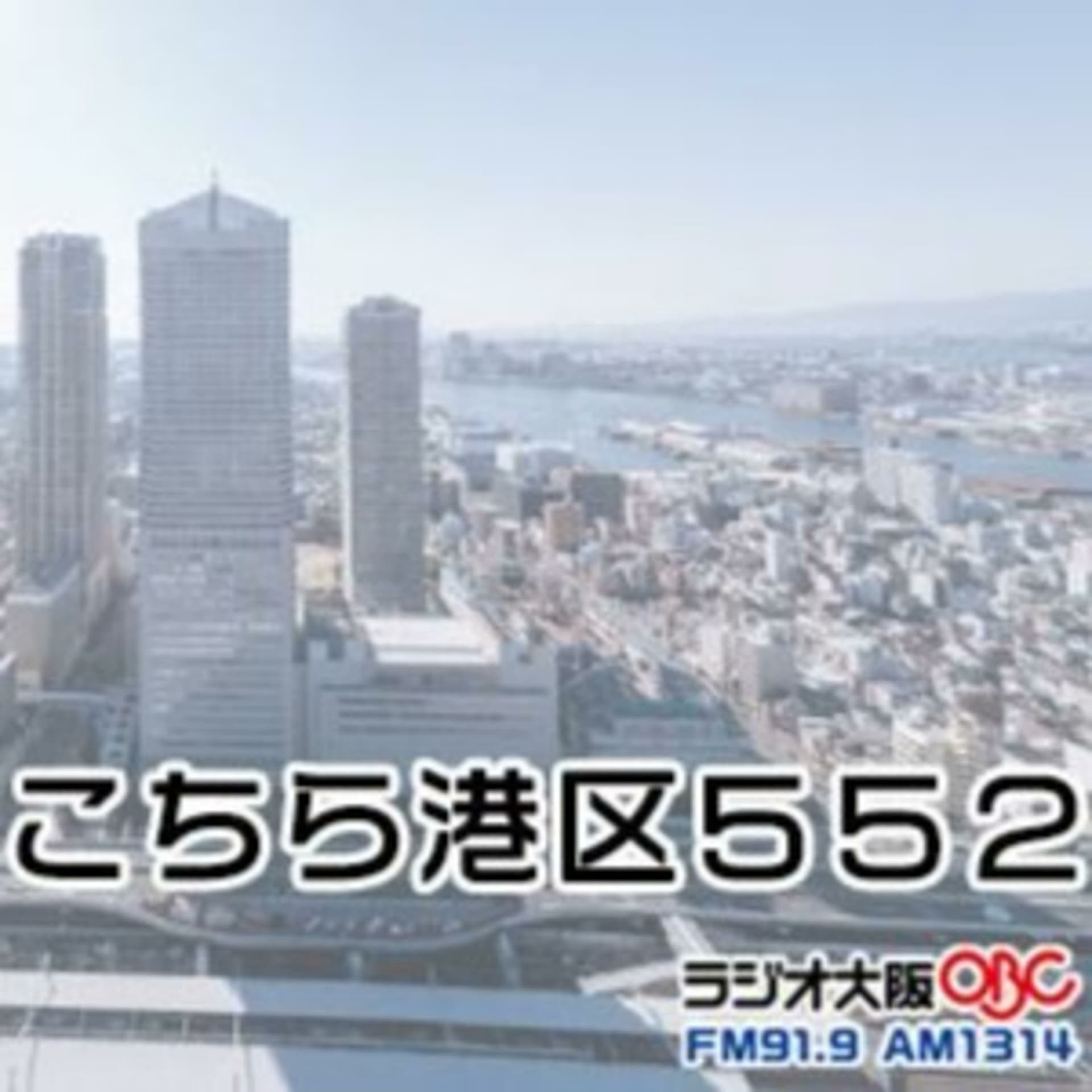 こちら港区552(OBCラジオ大阪) - Podcasts