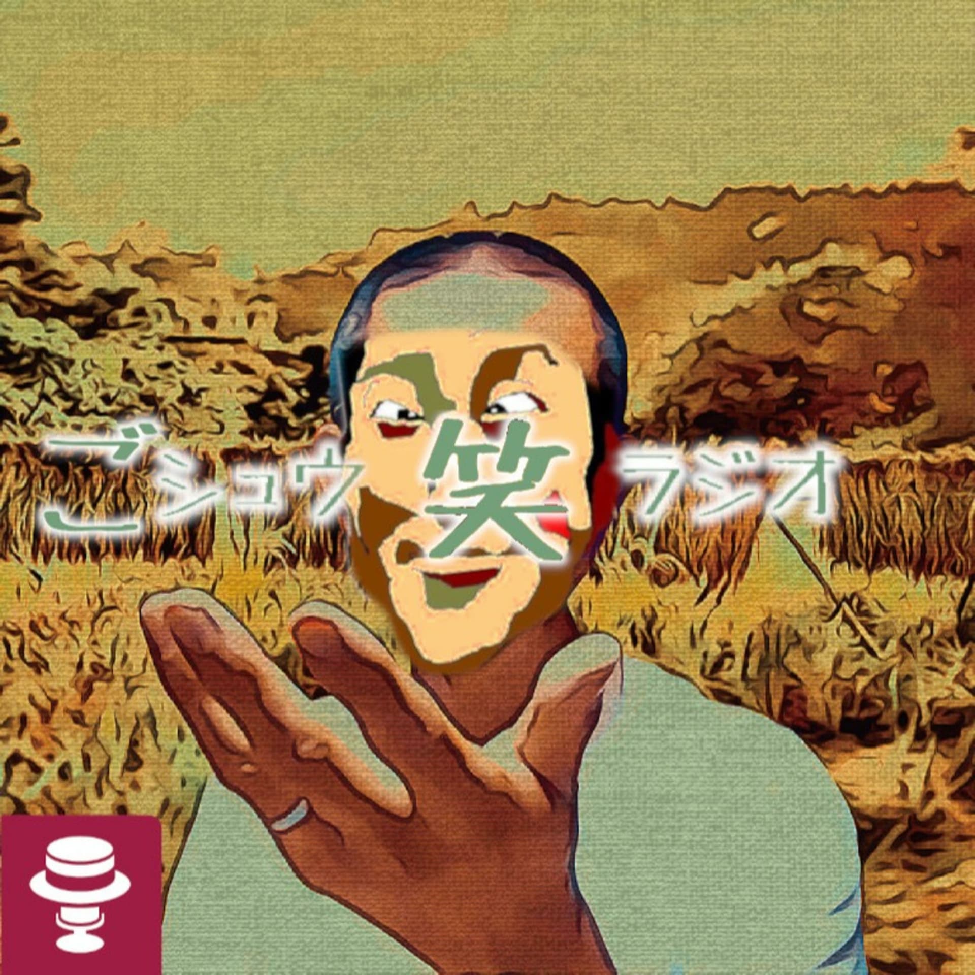 ごシュウ笑ラジオ - Podcasts