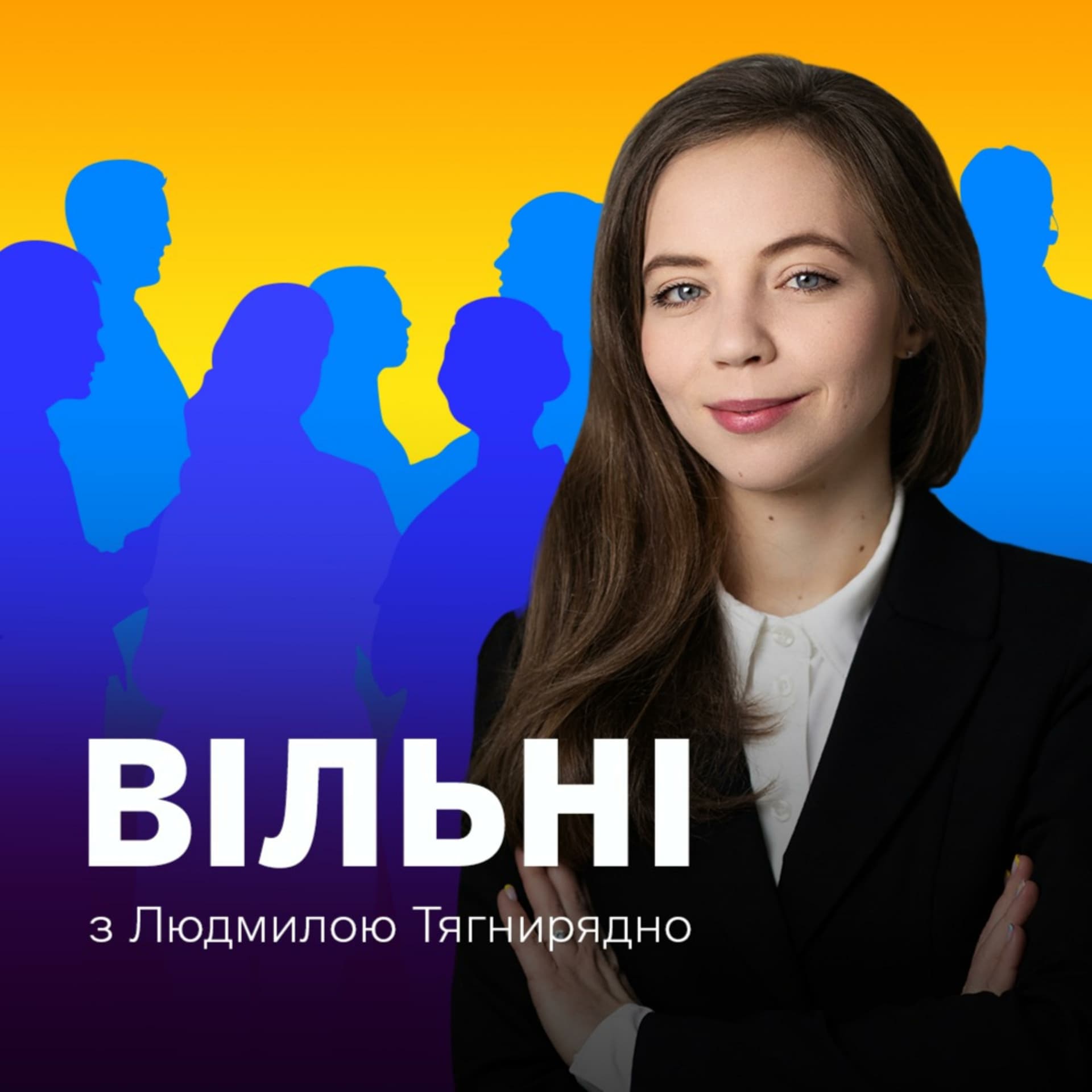 Вільні - Podcasts