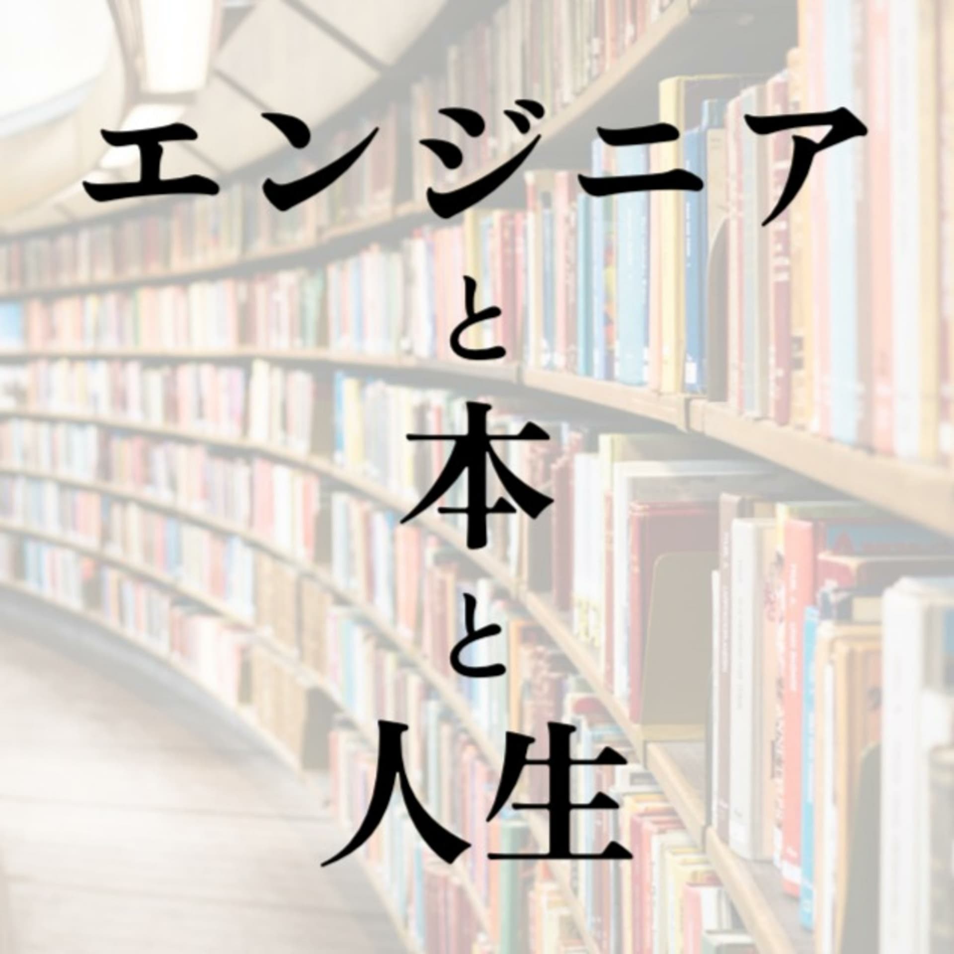 エンジニアと本と人生 - Podcasts