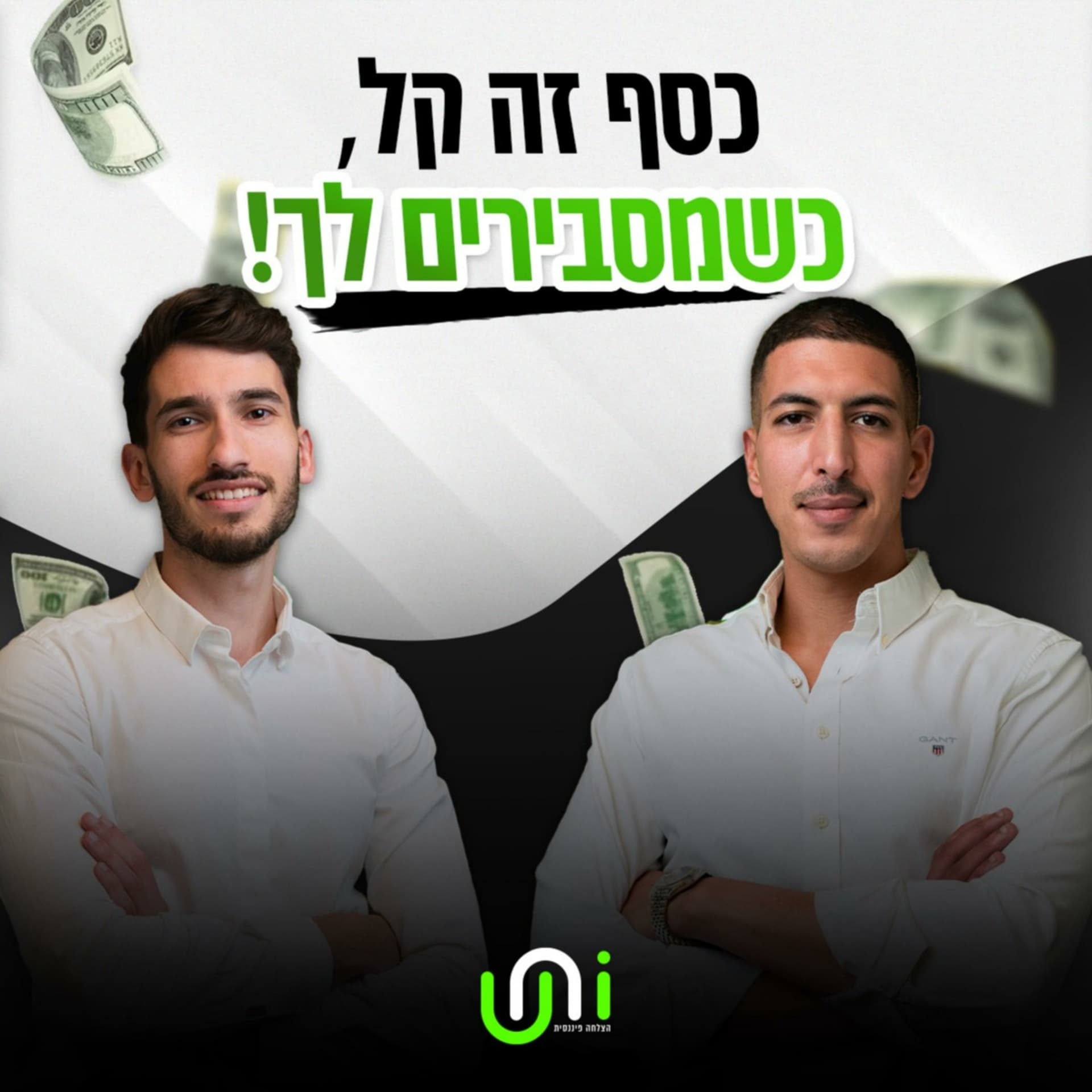 כסף זה קל כשמסבירים לך - Podcasts