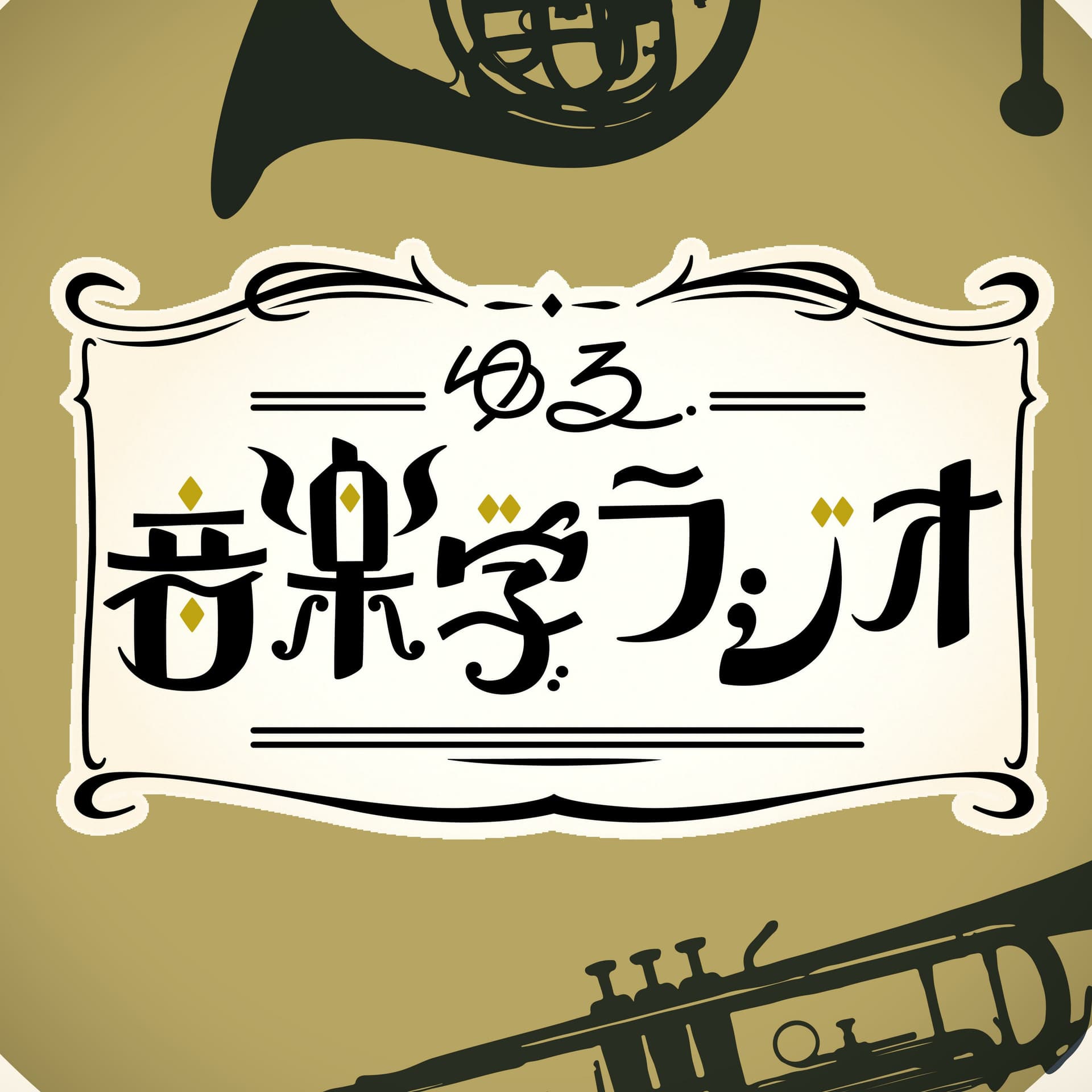 ゆる音楽学ラジオ - Podcasts