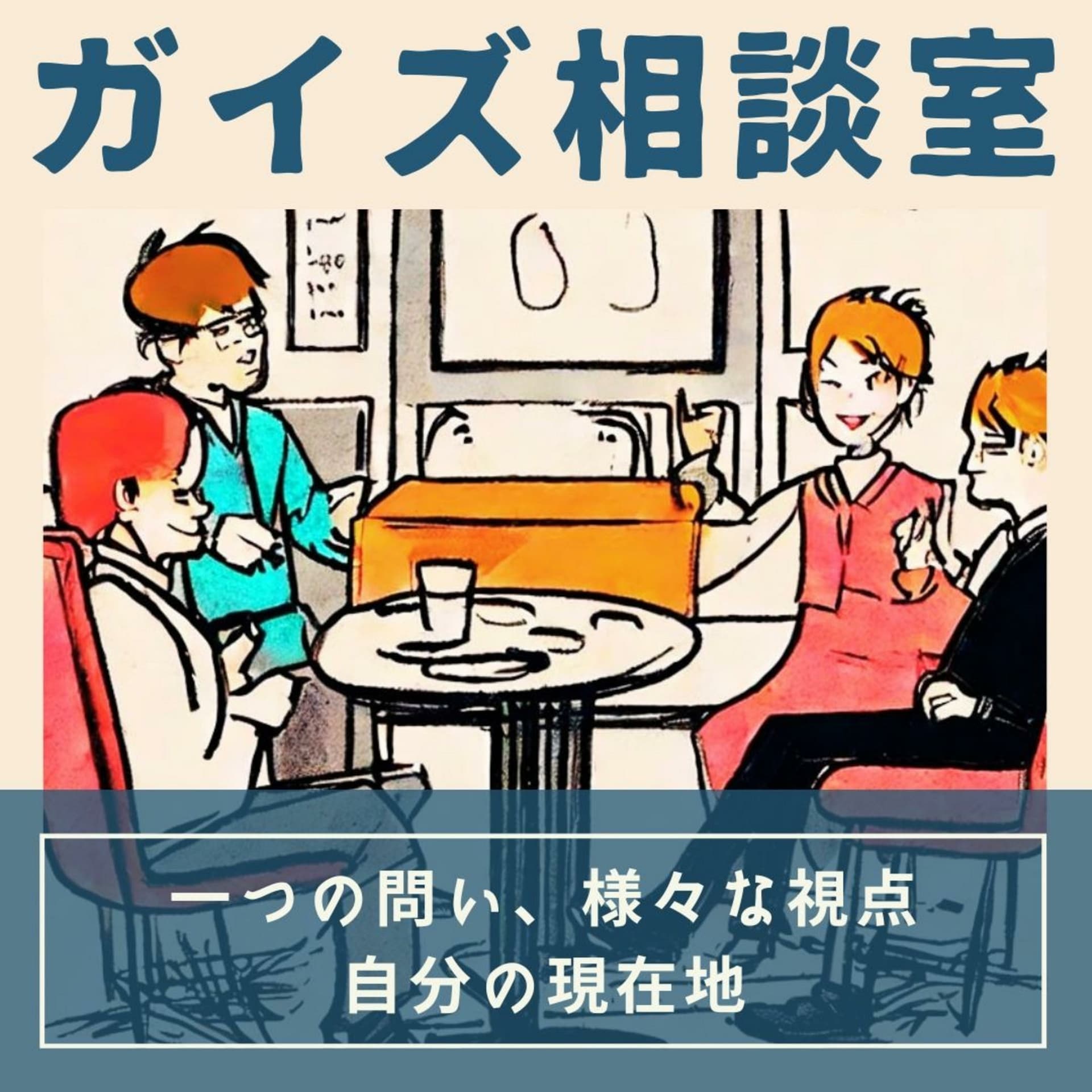 男子のたまり場ガイズ相談室 - Podcasts