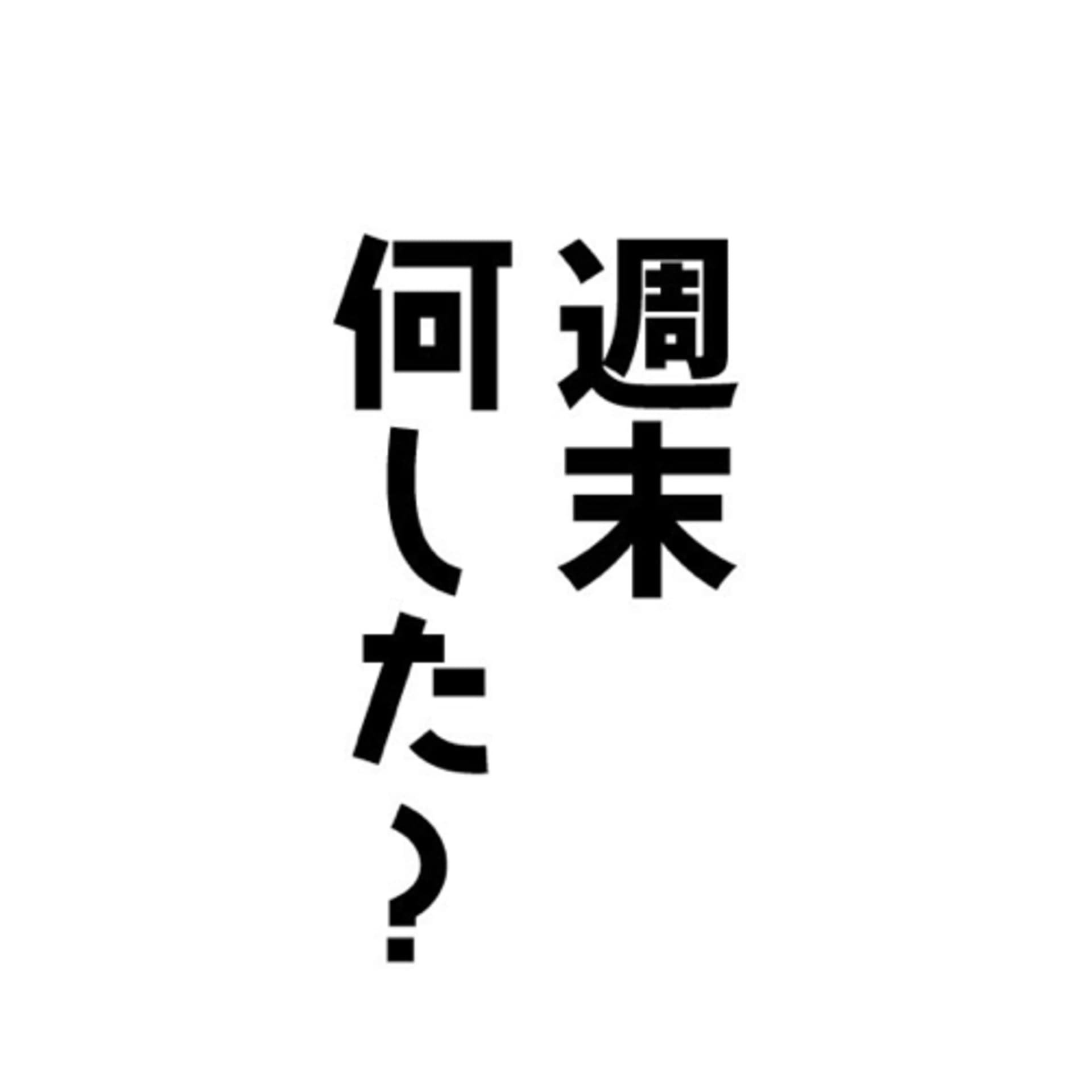 週末何した? - Podcasts