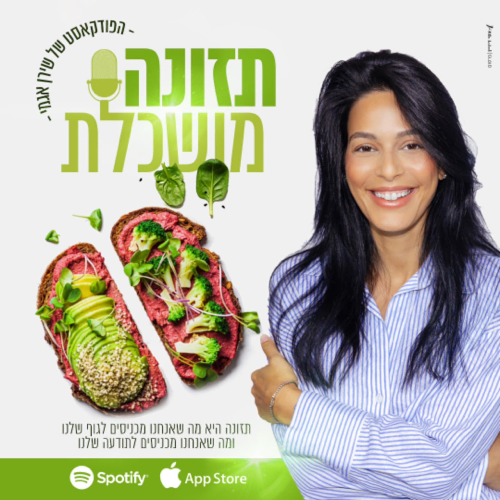 תזונה מושכלת - Podcasts