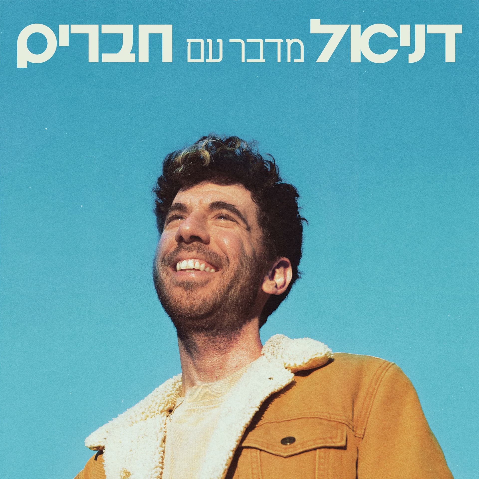 דניאל מדבר עם חברים - Podcasts