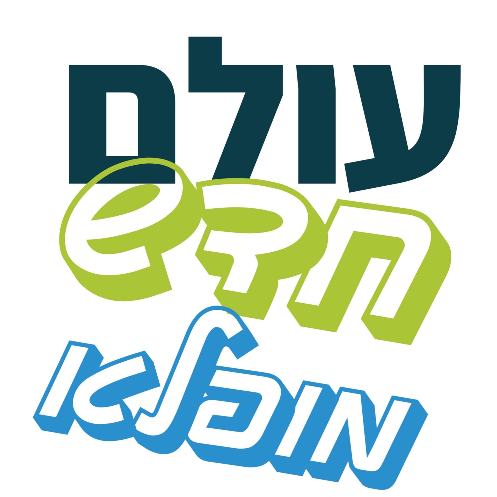 עולם חדש מופלא - מפתחות להצלחה בעולם משתנה - Podcasts