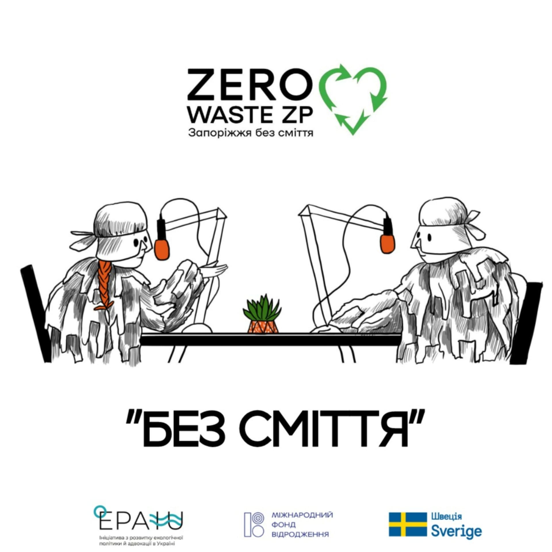 Без сміття - Podcasts