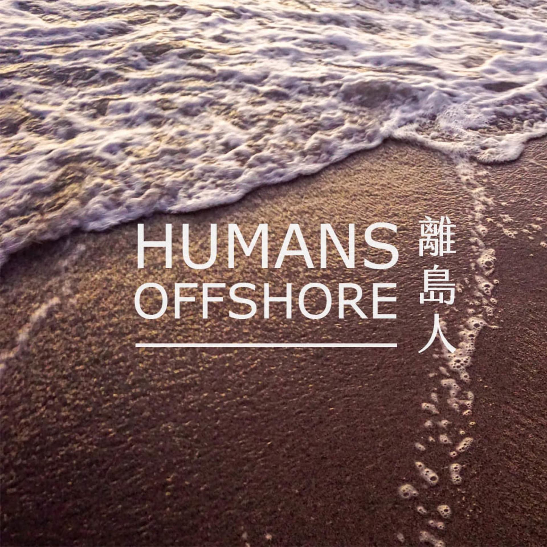 離島人 | Humans Offshore Podcast - Podcasts
