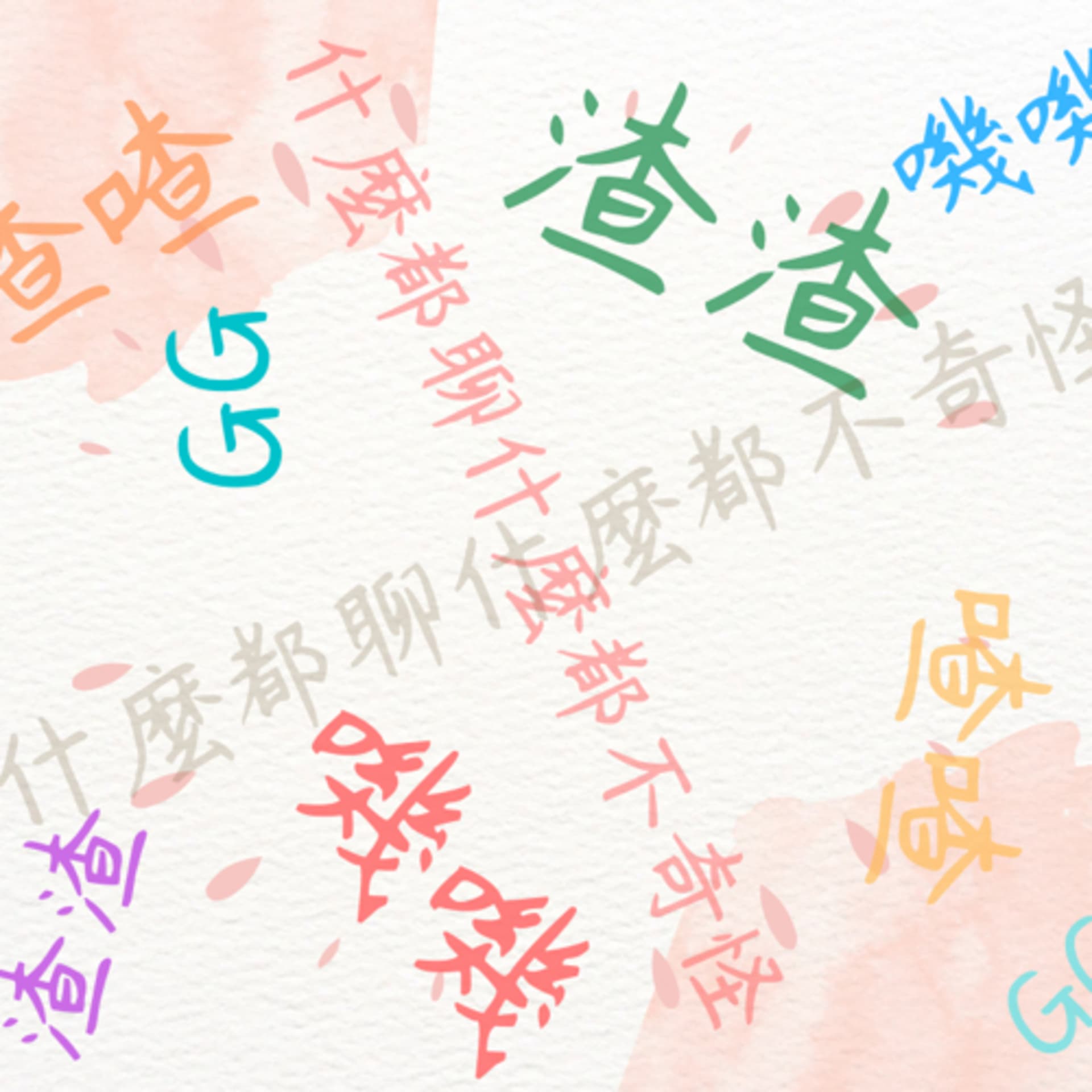 雞雞渣渣 - Podcasts