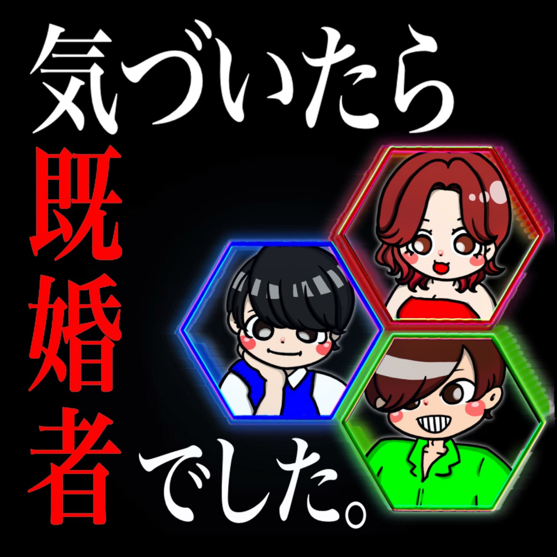 気づいたら既婚者でした💔深夜の井戸端会議💔 - Podcasts