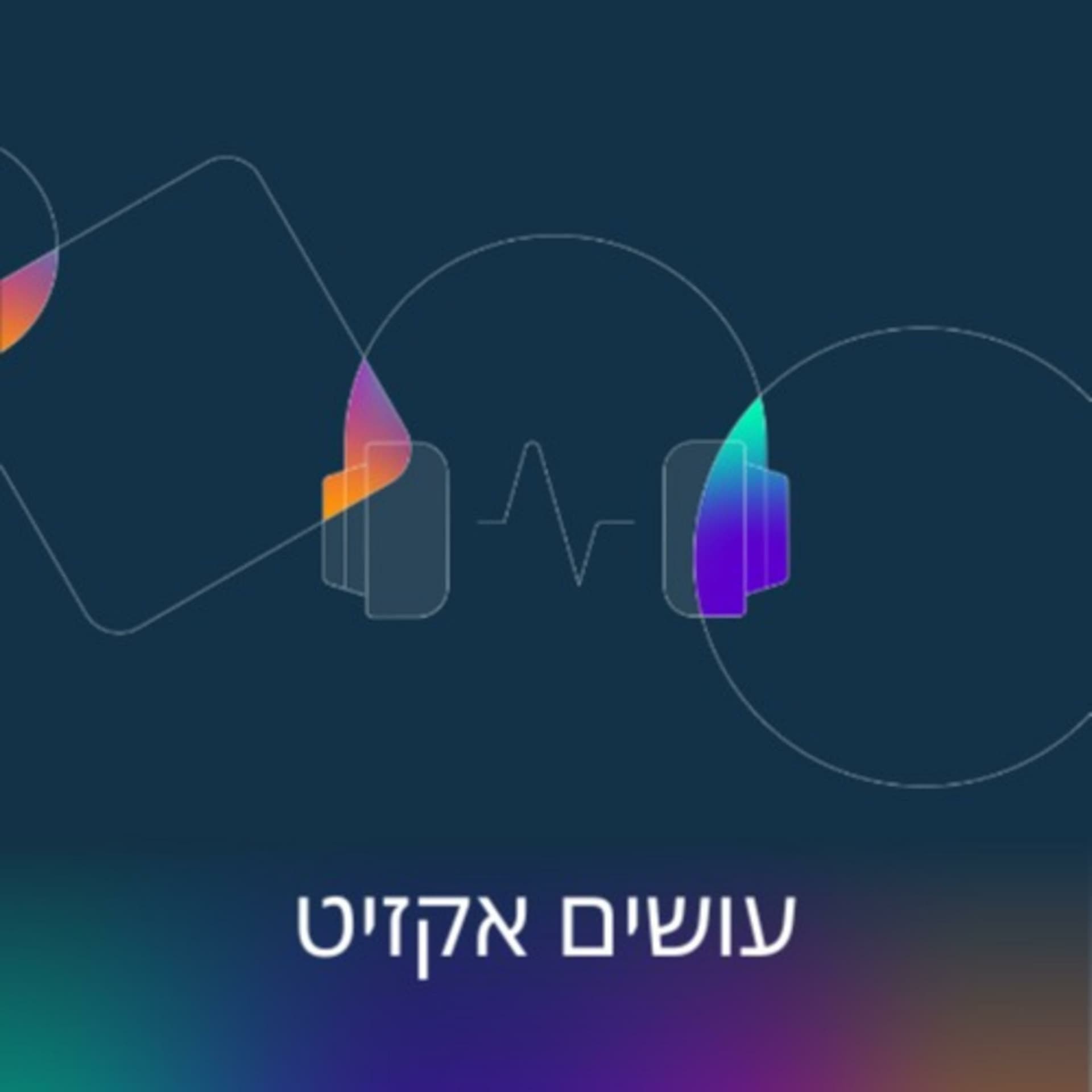 עושים אקזיט עם יודפת הראל בוכריס ועמי גל - Podcasts