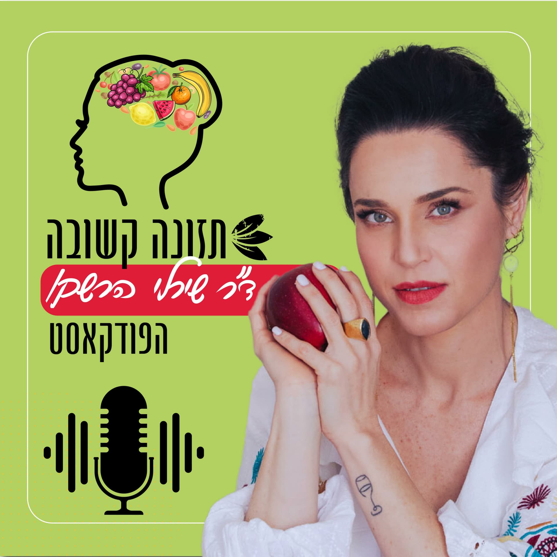 תזונה קשובה - Podcasts