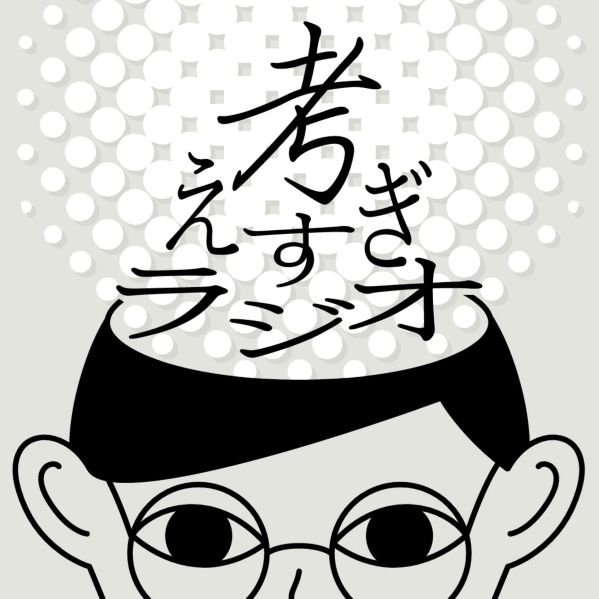 考えすぎラジオ - Podcasts