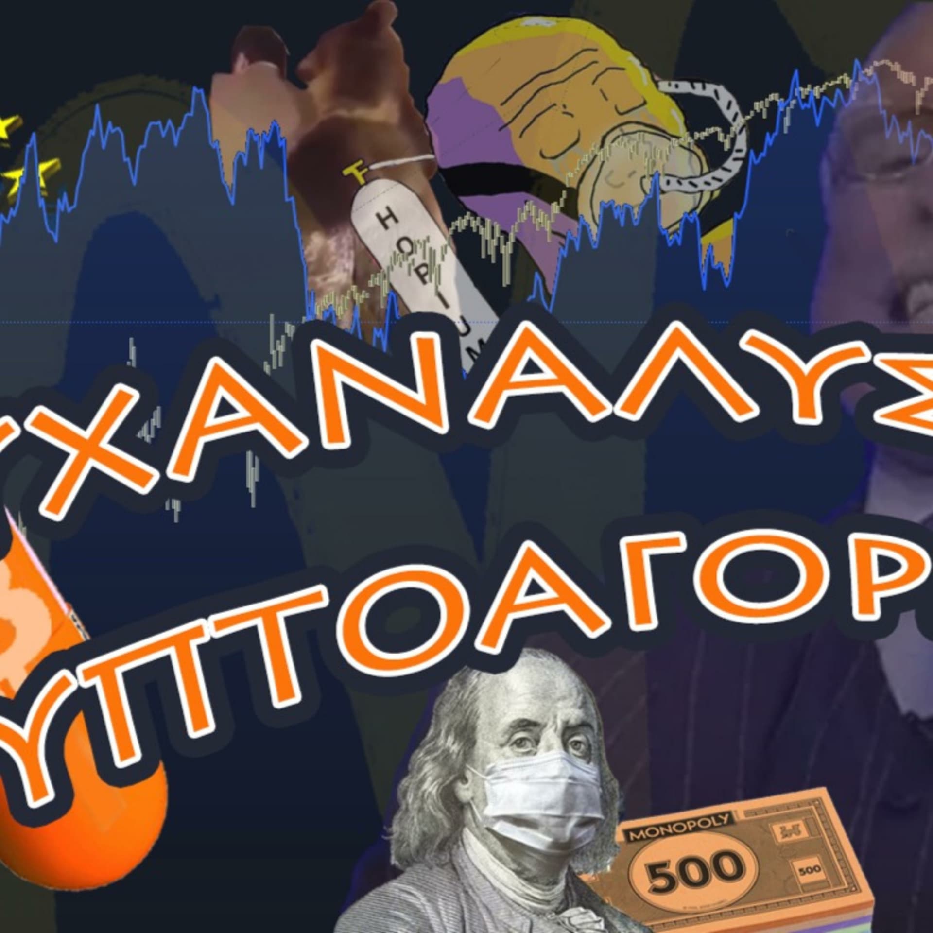 Ψυχανάλυση Κρυπτοαγορών - Podcasts
