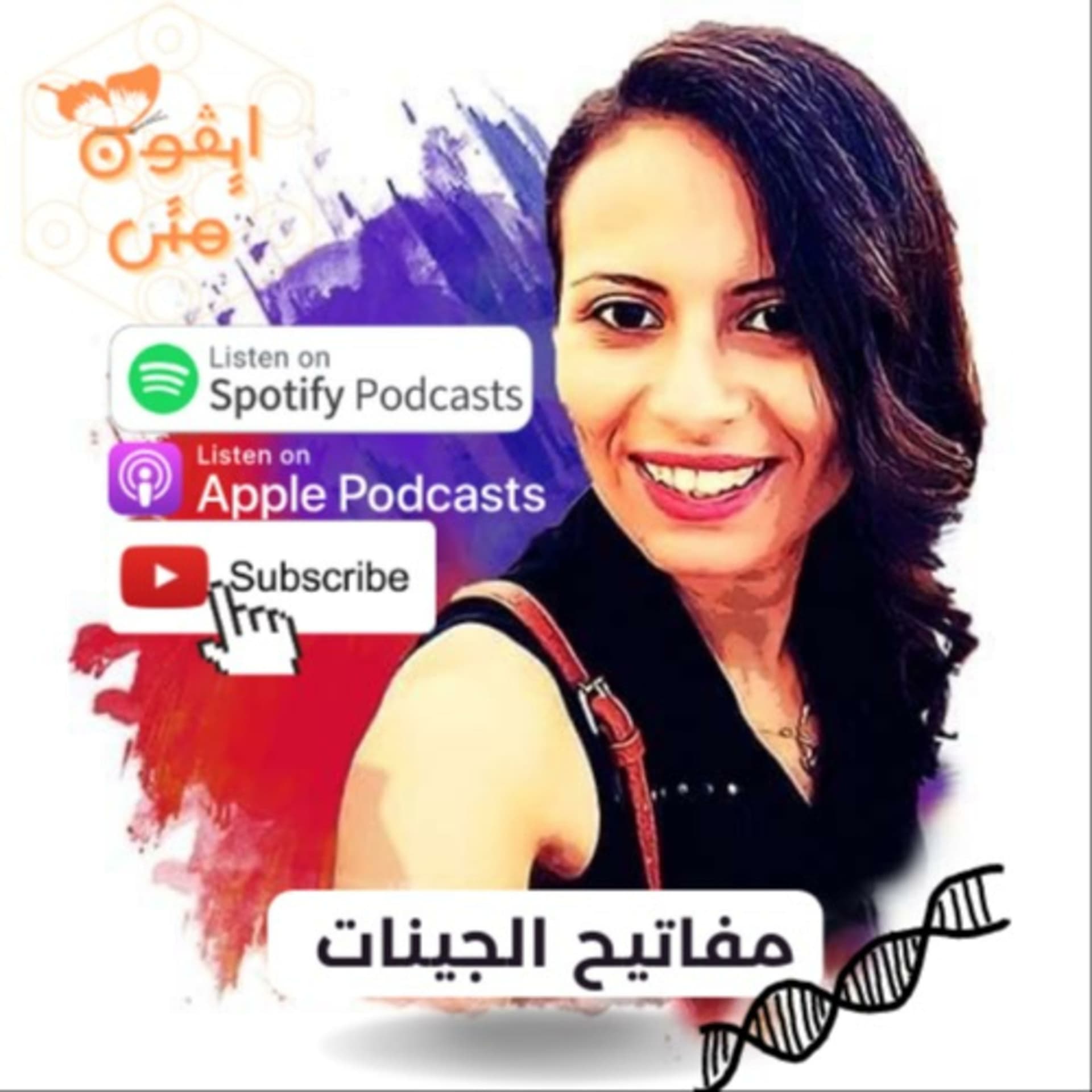 yvonne Matta- مفاتيح الجينات - Podcasts