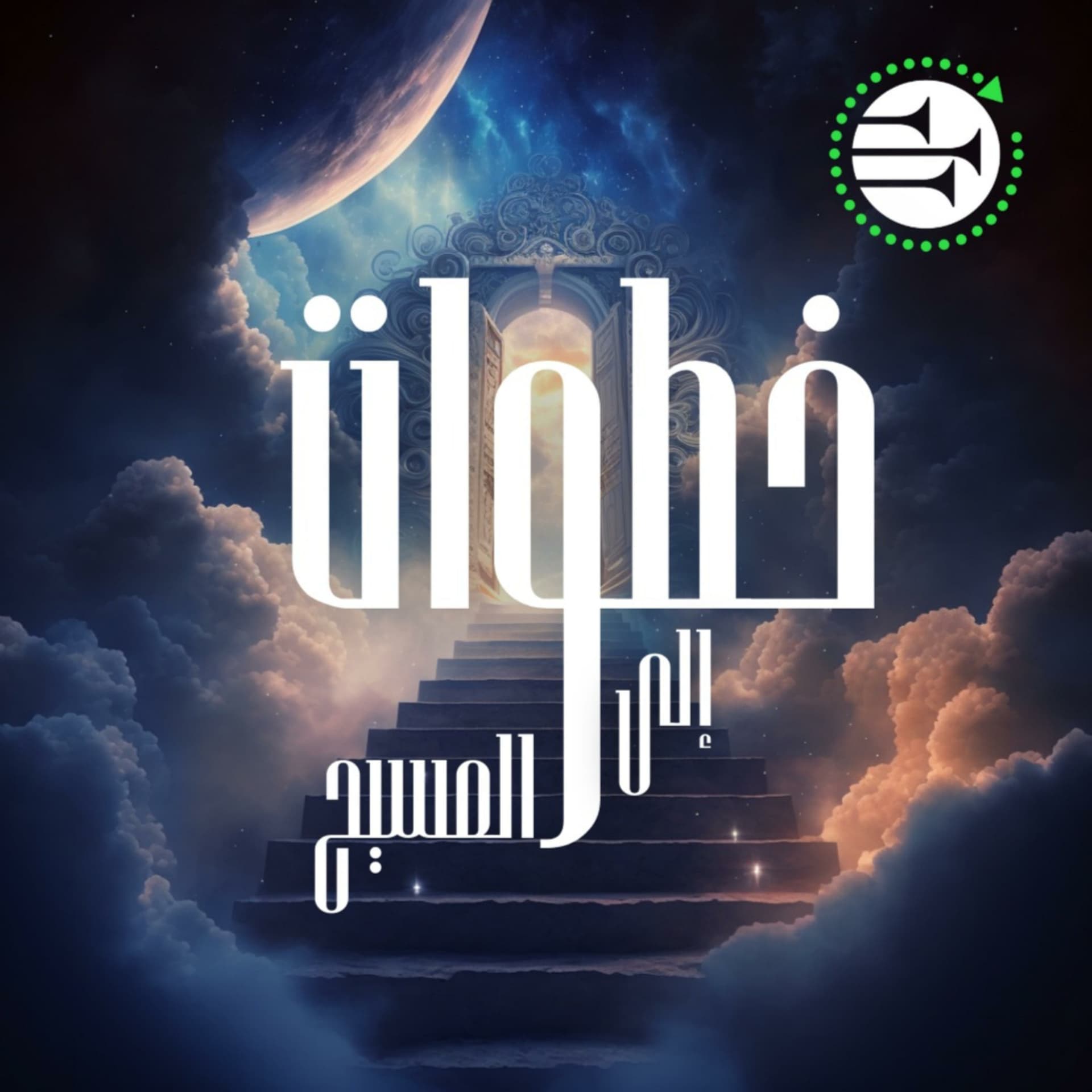 خطوات إلى المسيح - Podcasts