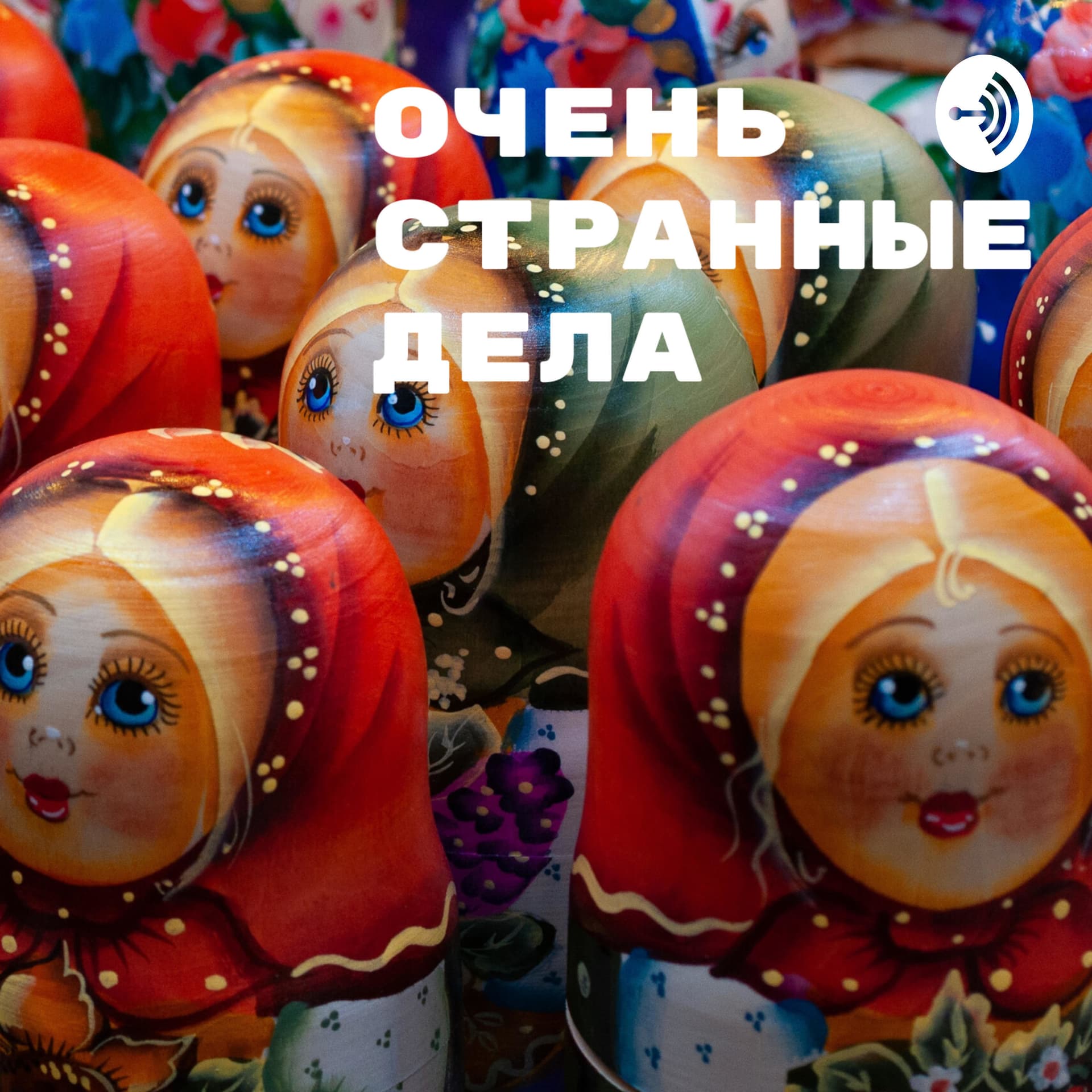 Очень странные дела - Podcasts