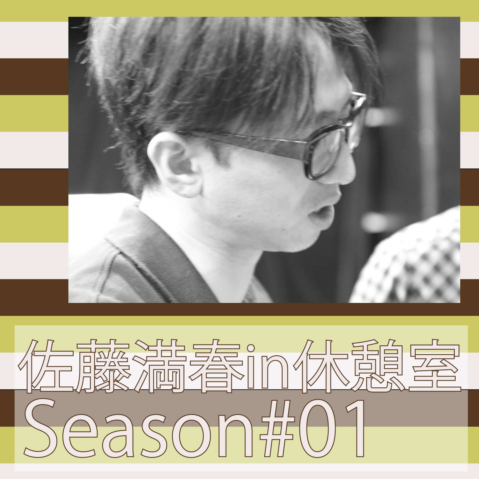 佐藤満春in休憩室Season#01 - Podcasts