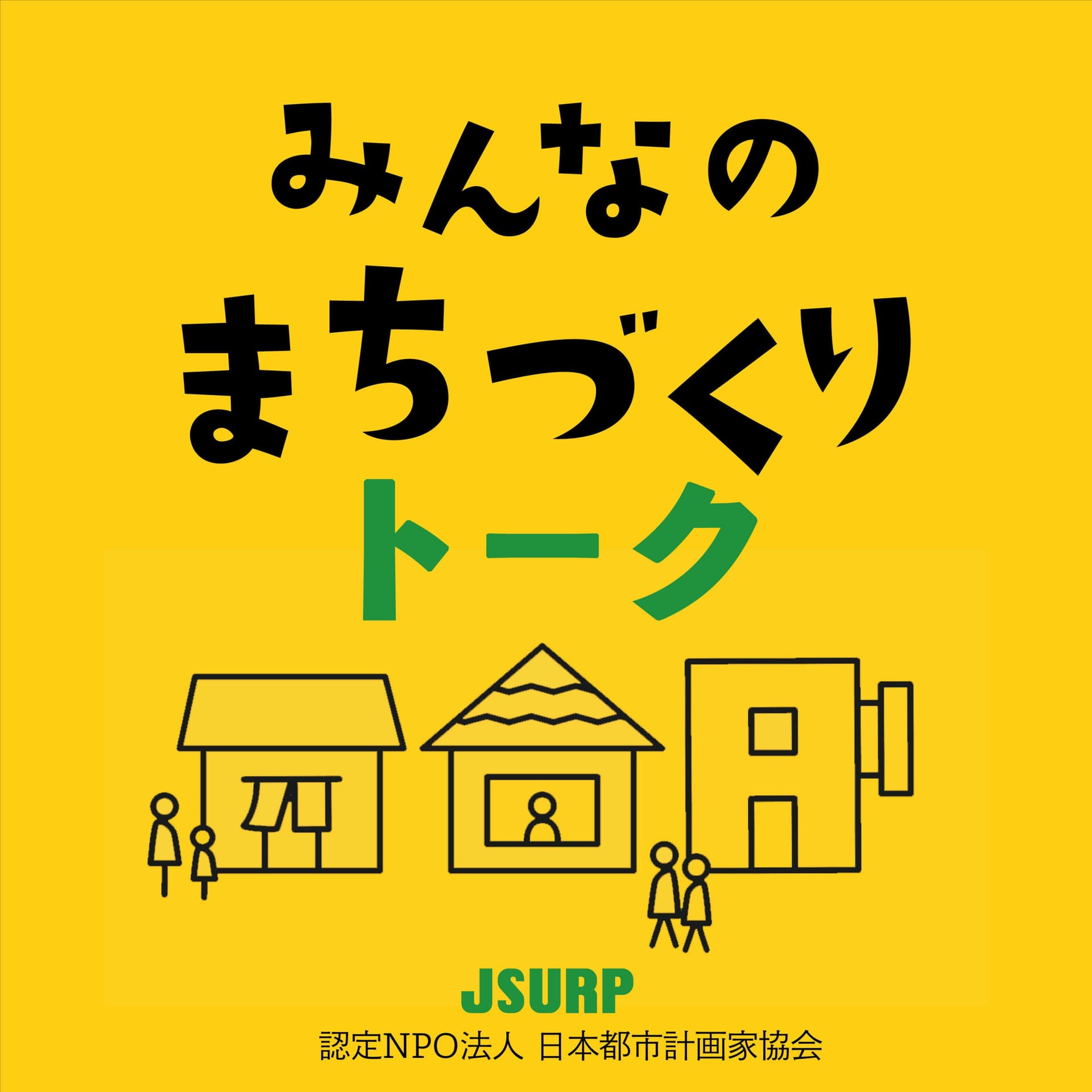 みんなのまちづくりトーク - Podcasts