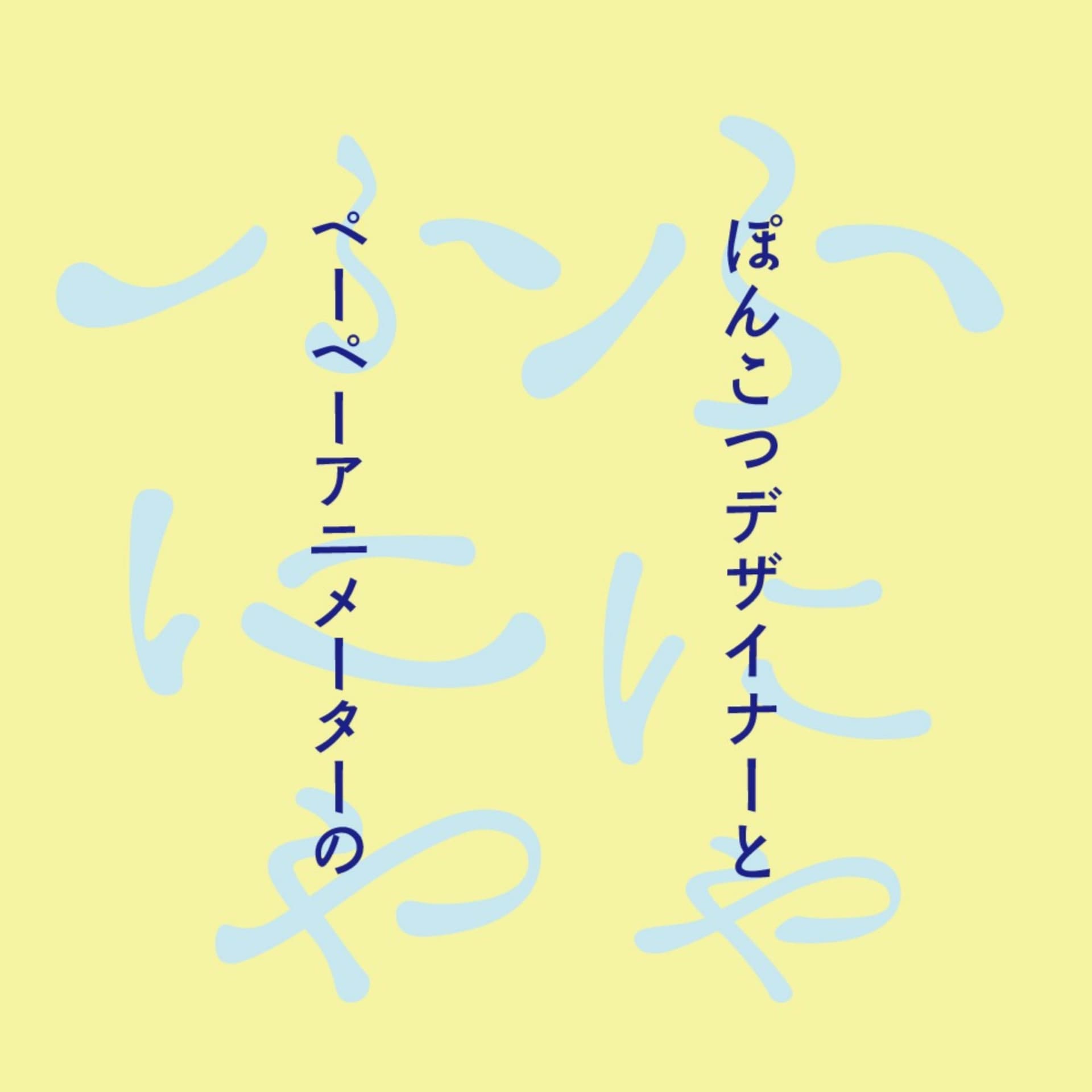 ぽんこつデザイナーとペーペーアニメーターのふにゃふにゃ - Podcasts