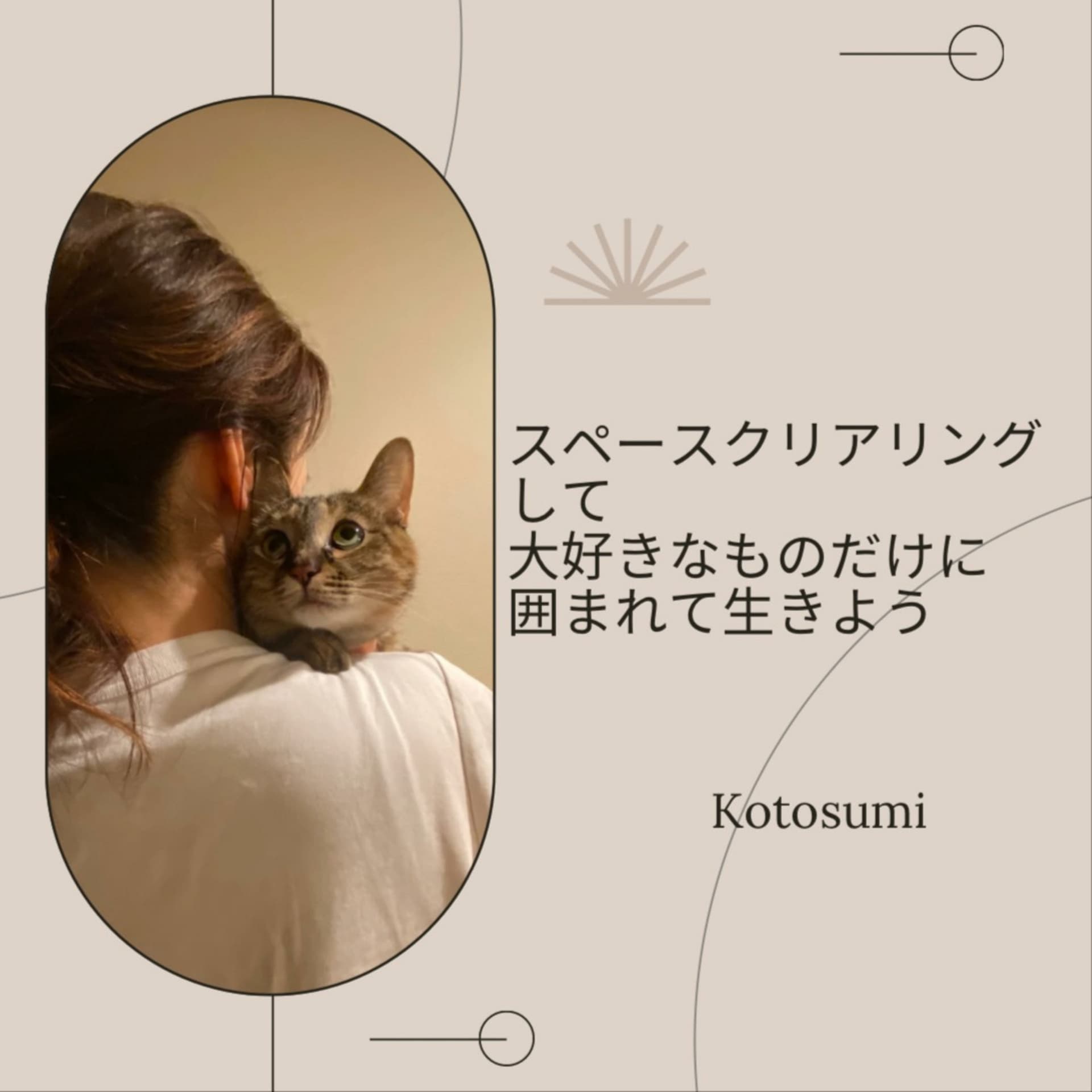 Kotosumiの「スペースクリアリングして大好きなものだけに囲まれて生きよう」 - Podcasts