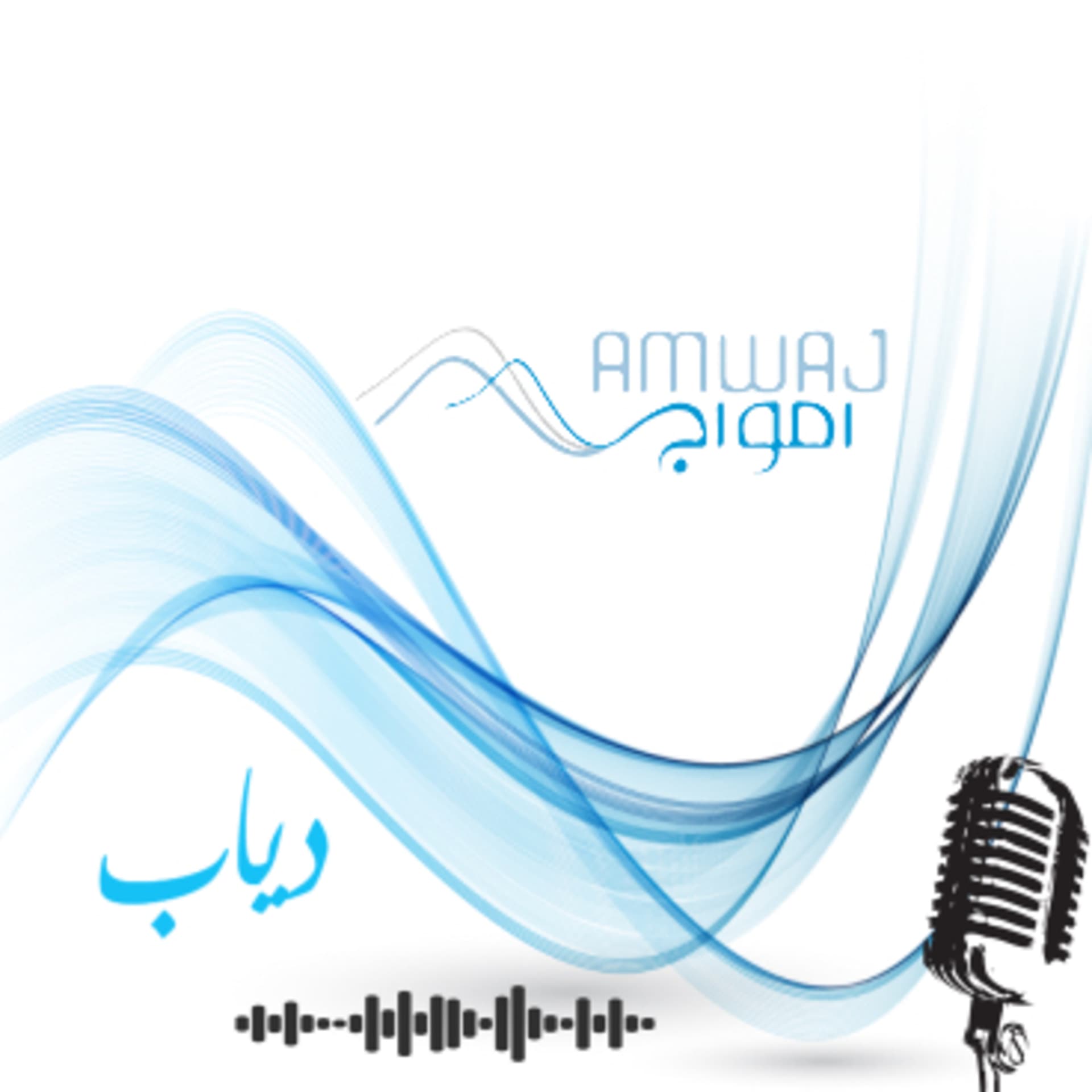 بودكاست امواج - Podcasts