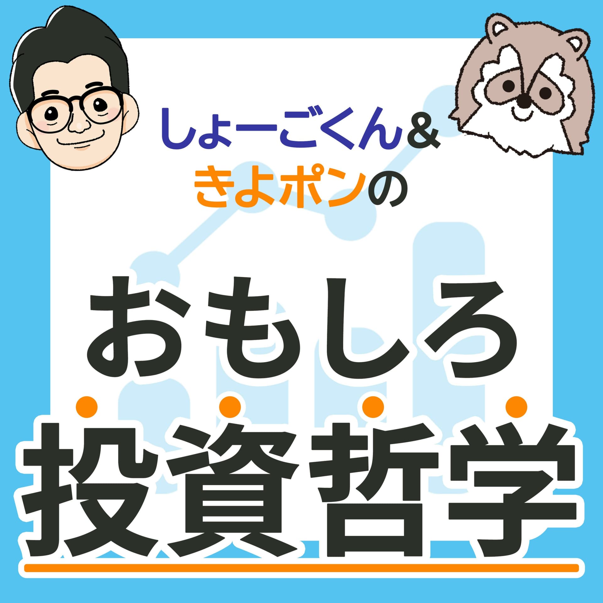 しょーごくん&きよポンの『おもしろ投資哲学』 - Podcasts