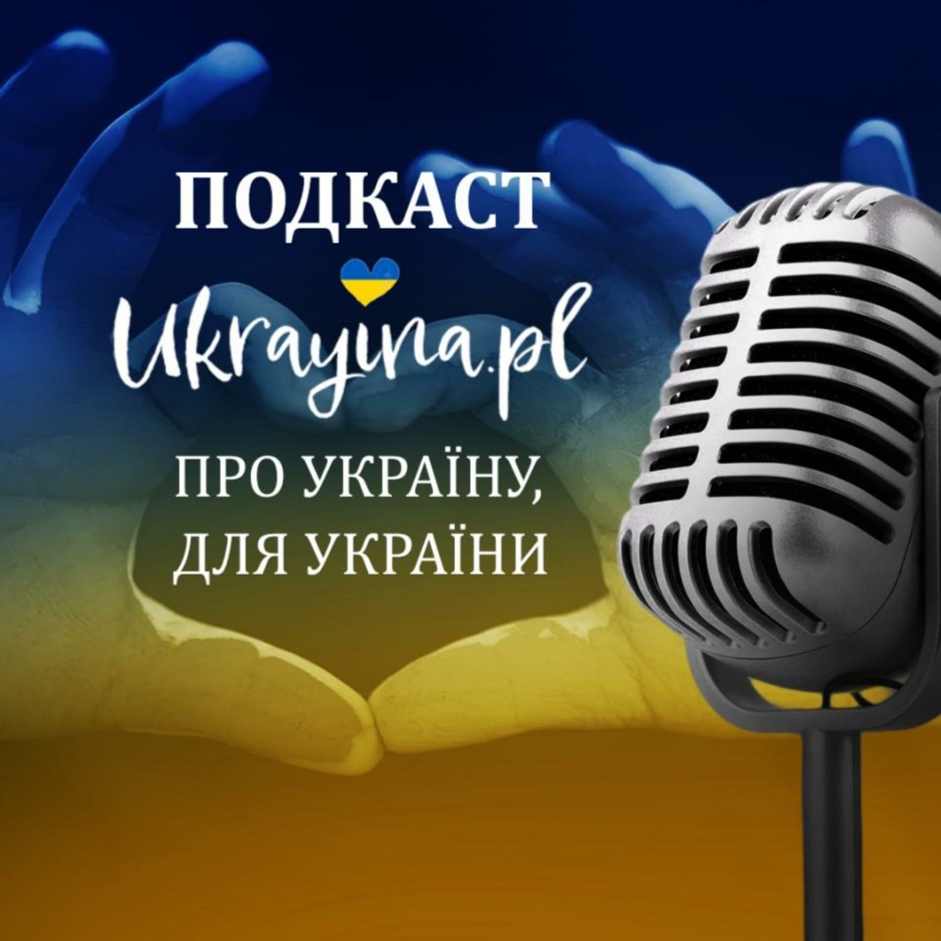 Про Україну, для України - Podcasts