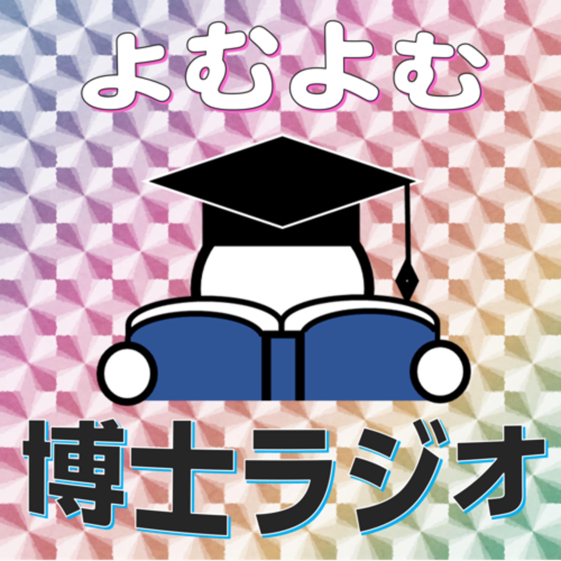 よむよむ博士ラジオ - Podcasts