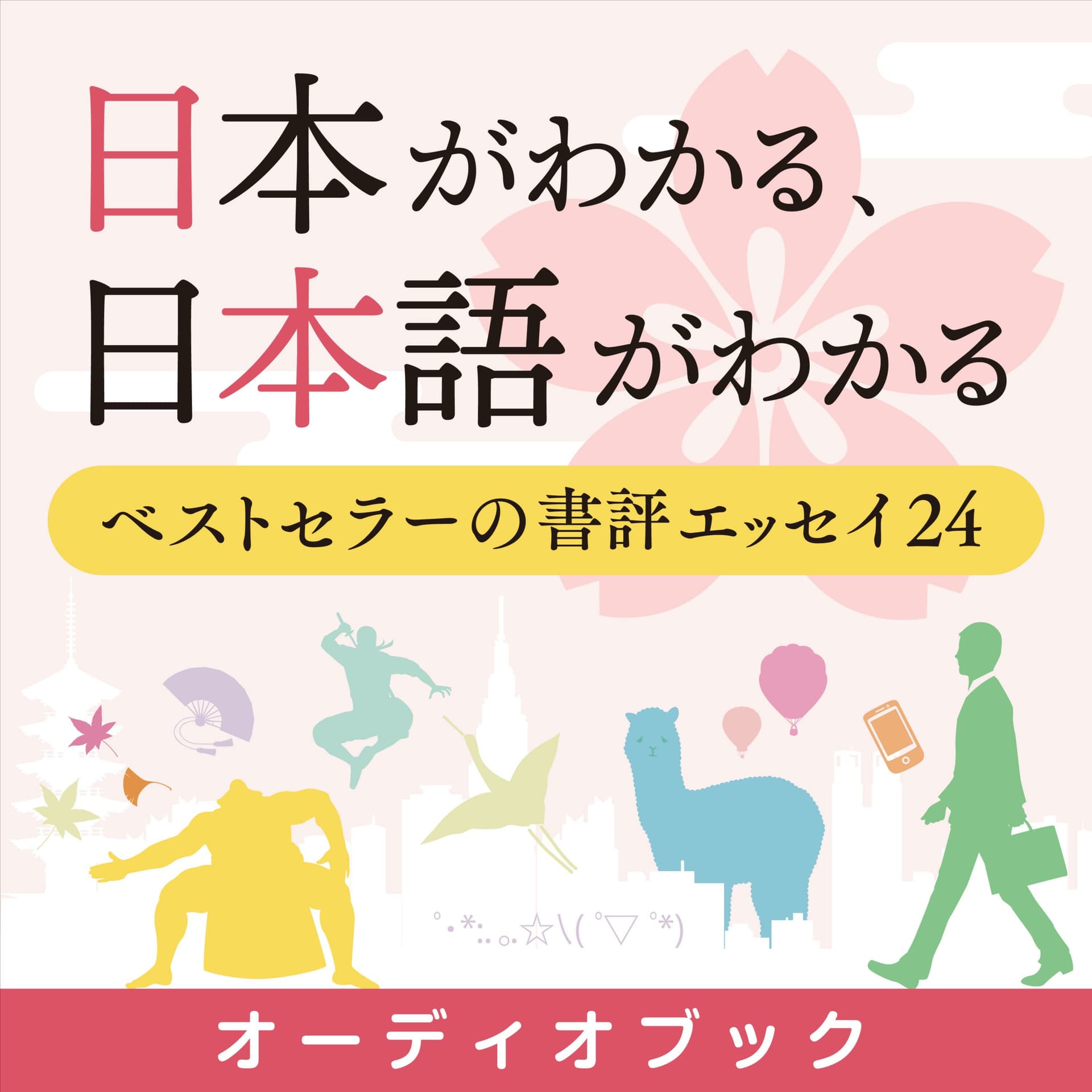 オーディオブック『日本がわかる、日本語がわかる』準拠音声教材 - Podcasts