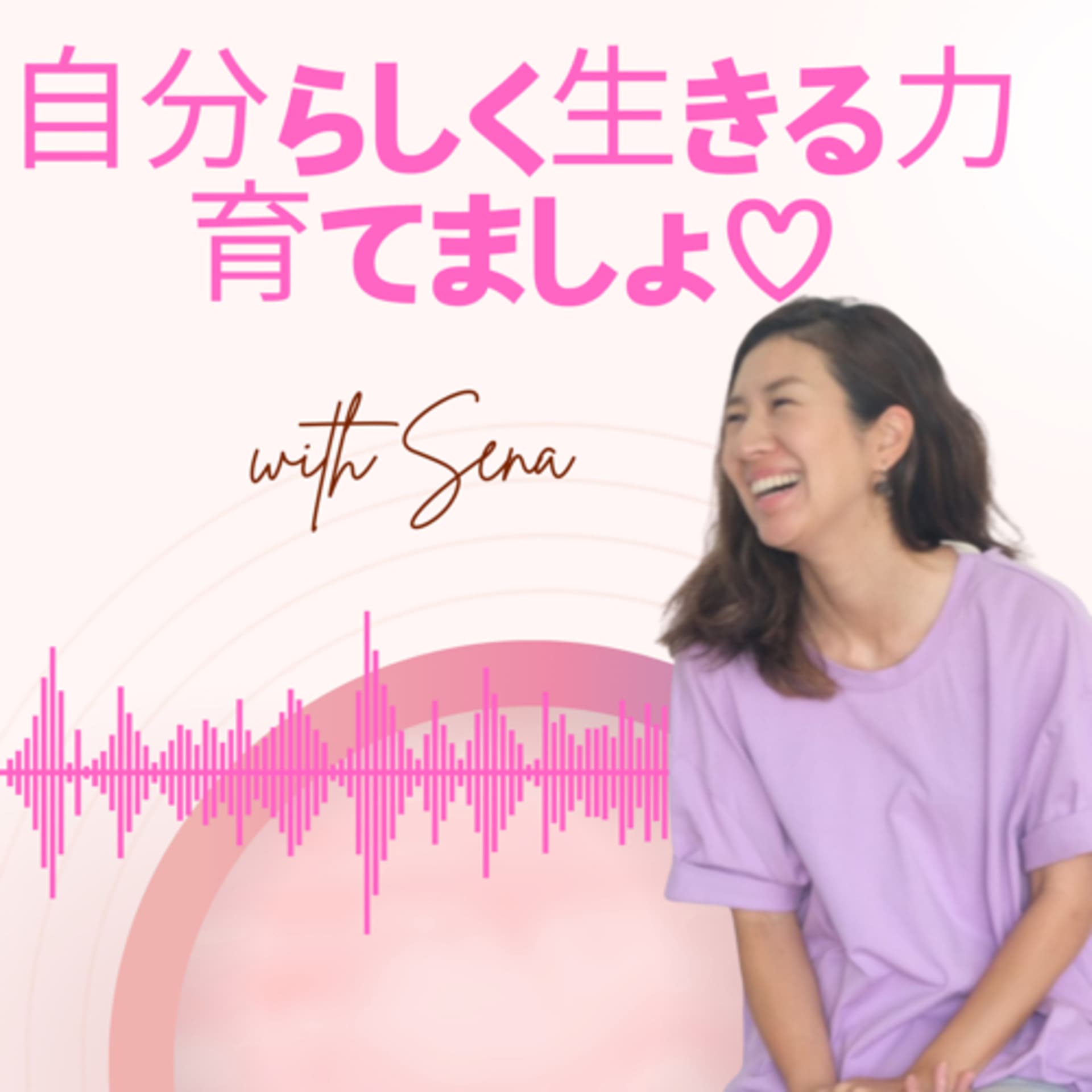 “自分らしく生きる力”育てましょ♡ - Podcasts