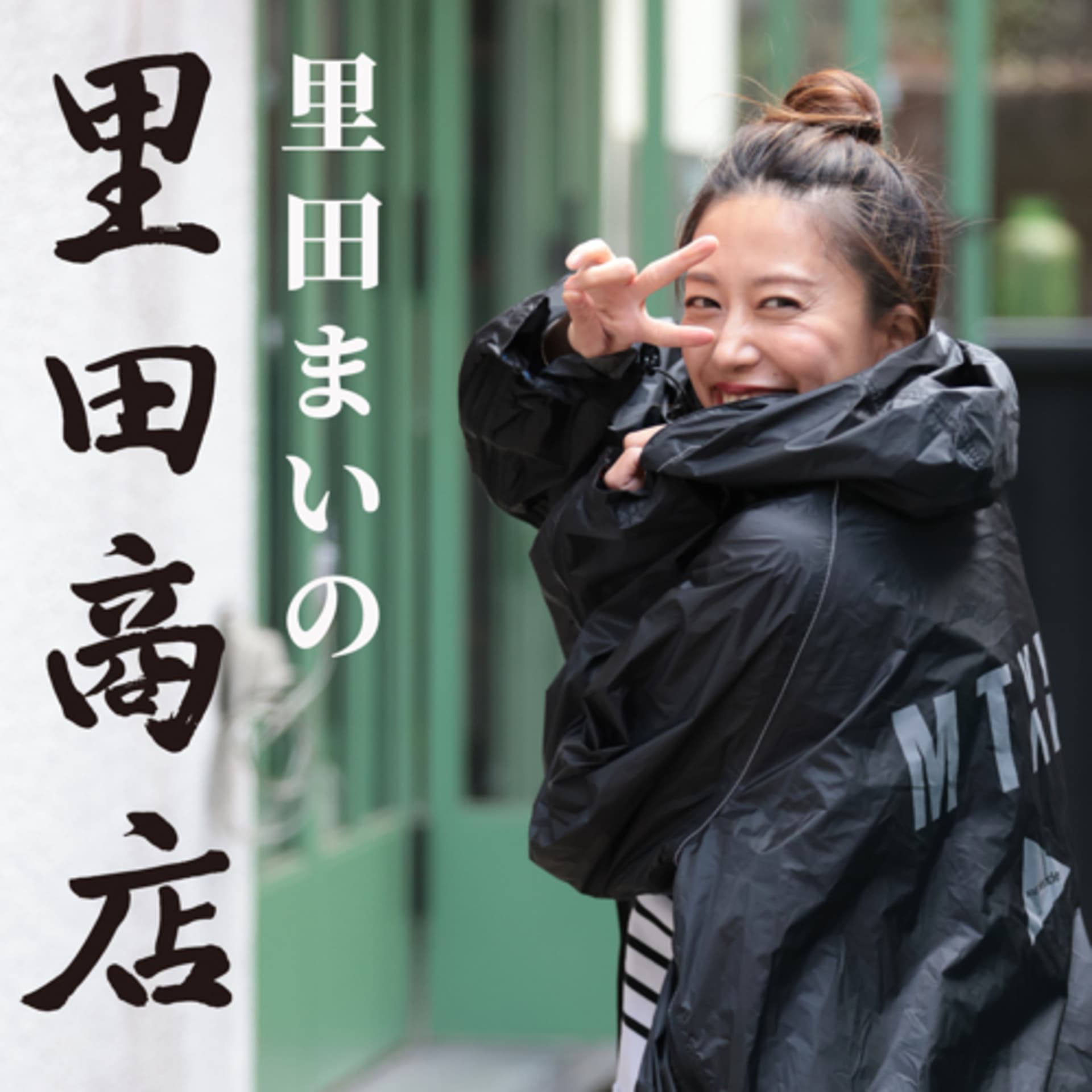 里田まいの里田商店 - Podcasts