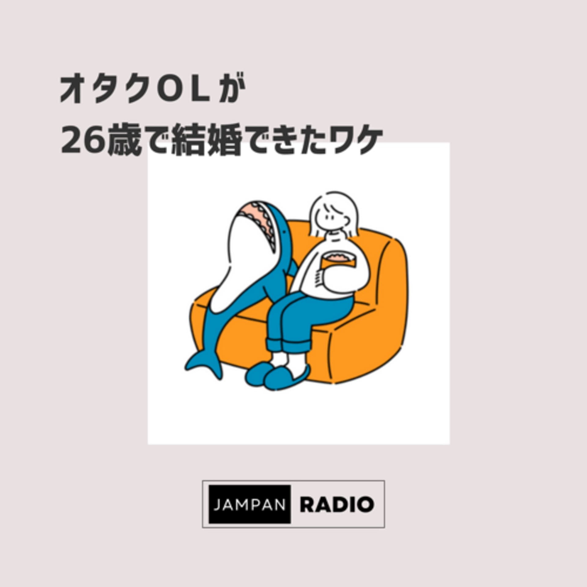 オタクOLが26歳で結婚できたワケ - Podcasts