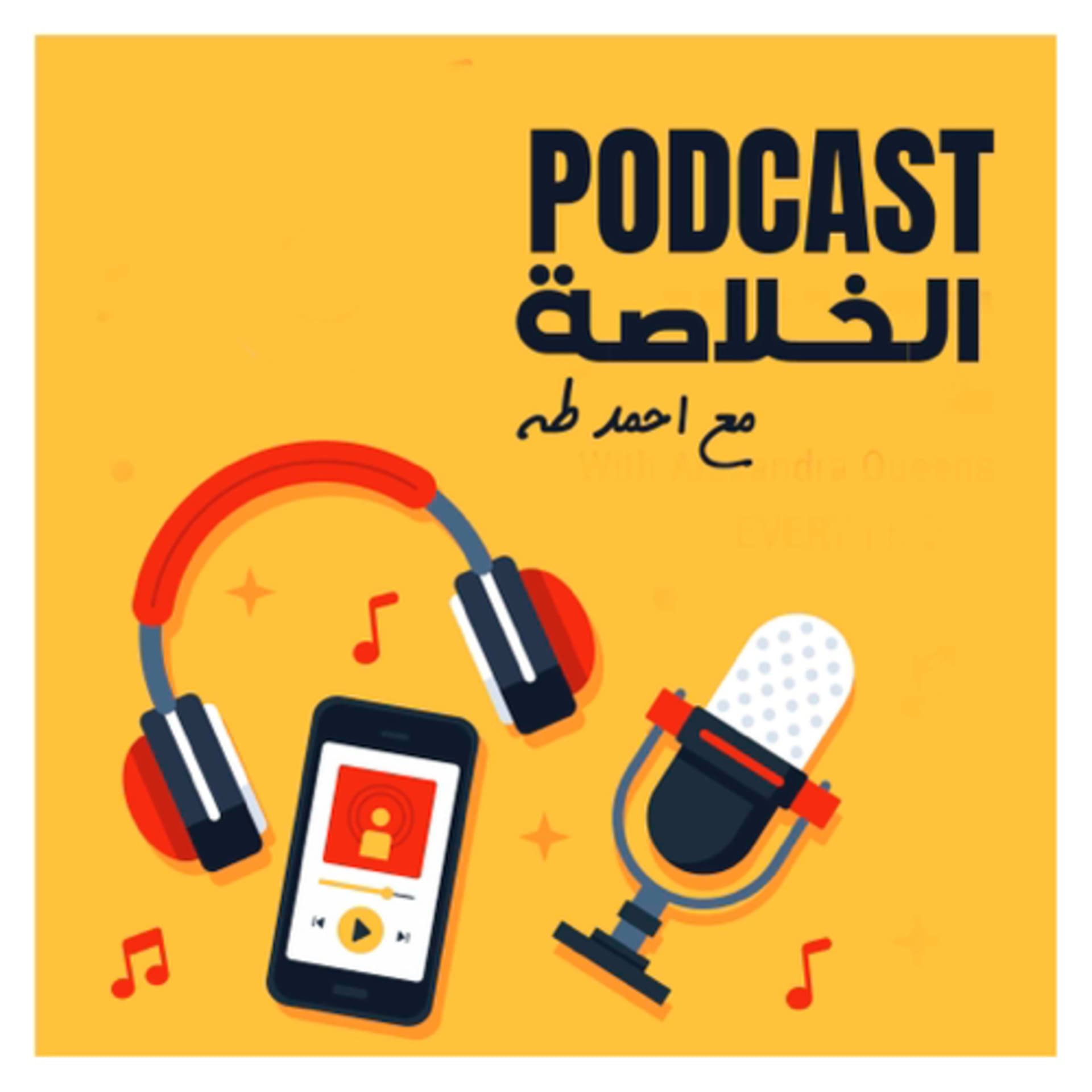 Conclusion Podcast-الخلاصة مع احمد طه - Podcasts