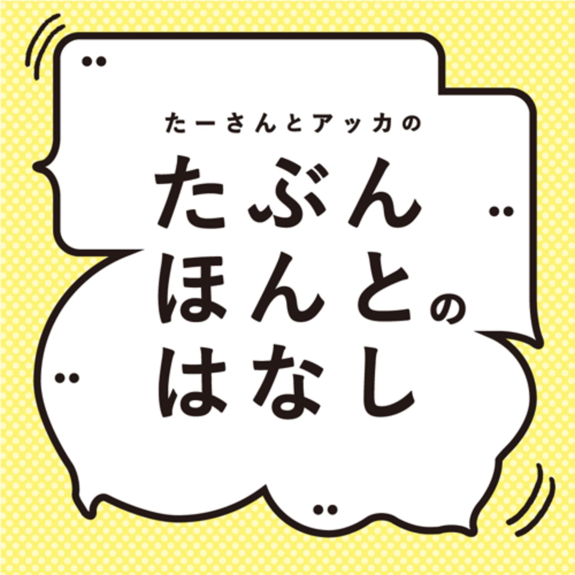 たぶんほんとのはなし - Podcasts