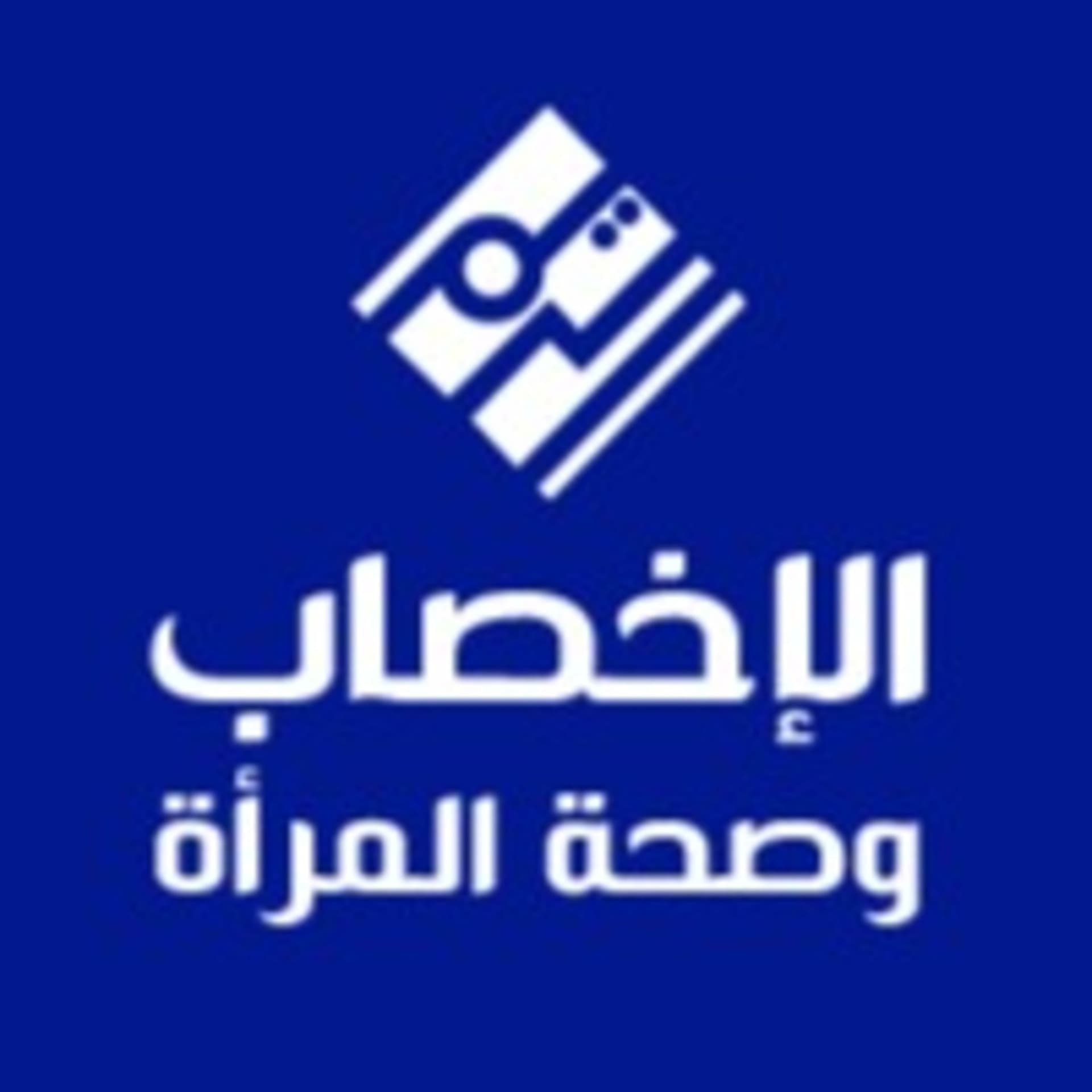 الإخصاب و صحة المرأة - Podcasts