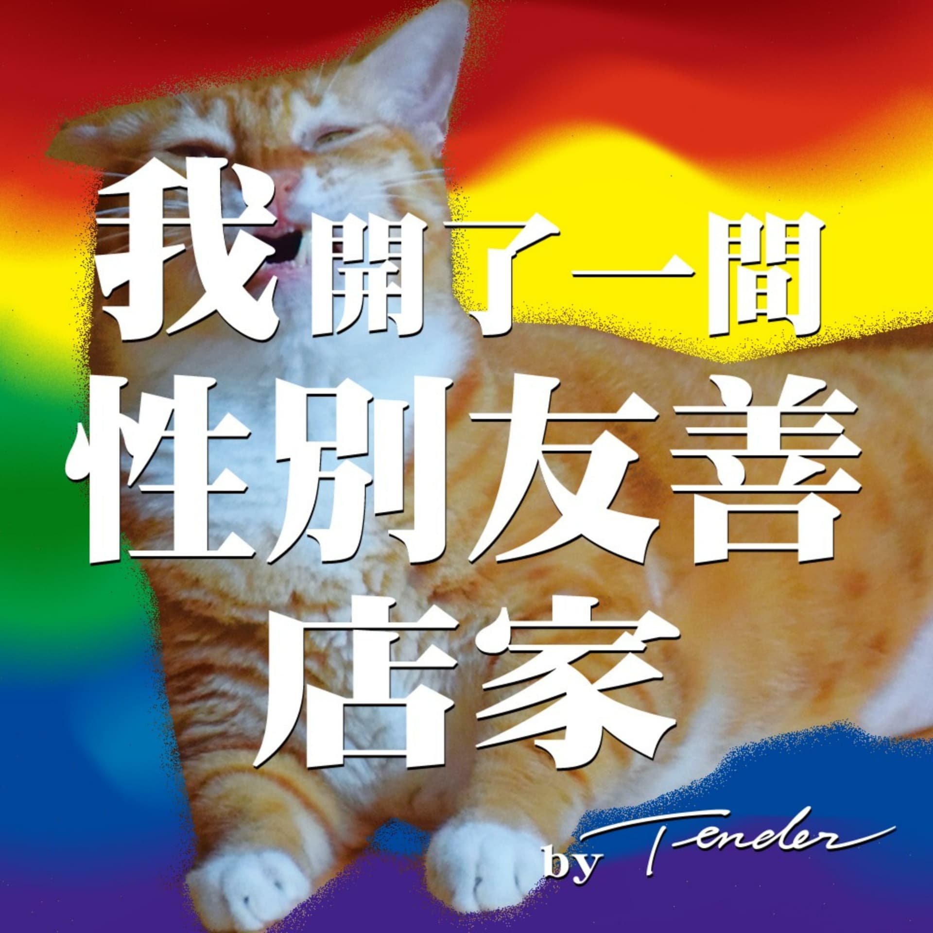 我開了一間性別友善店家 - Podcasts