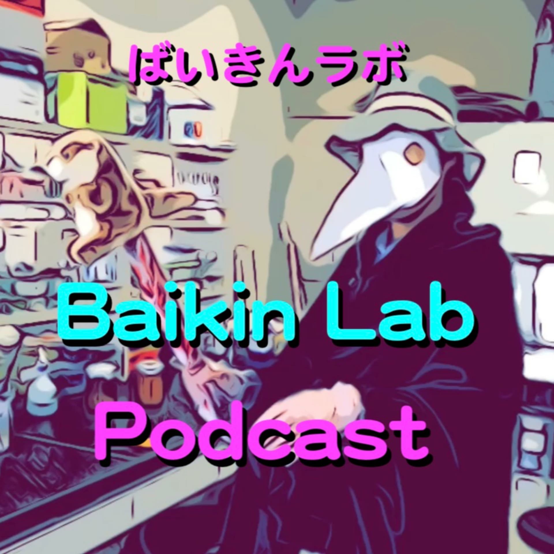 Baikin Lab☆ばいきんラボPodcast - Podcasts