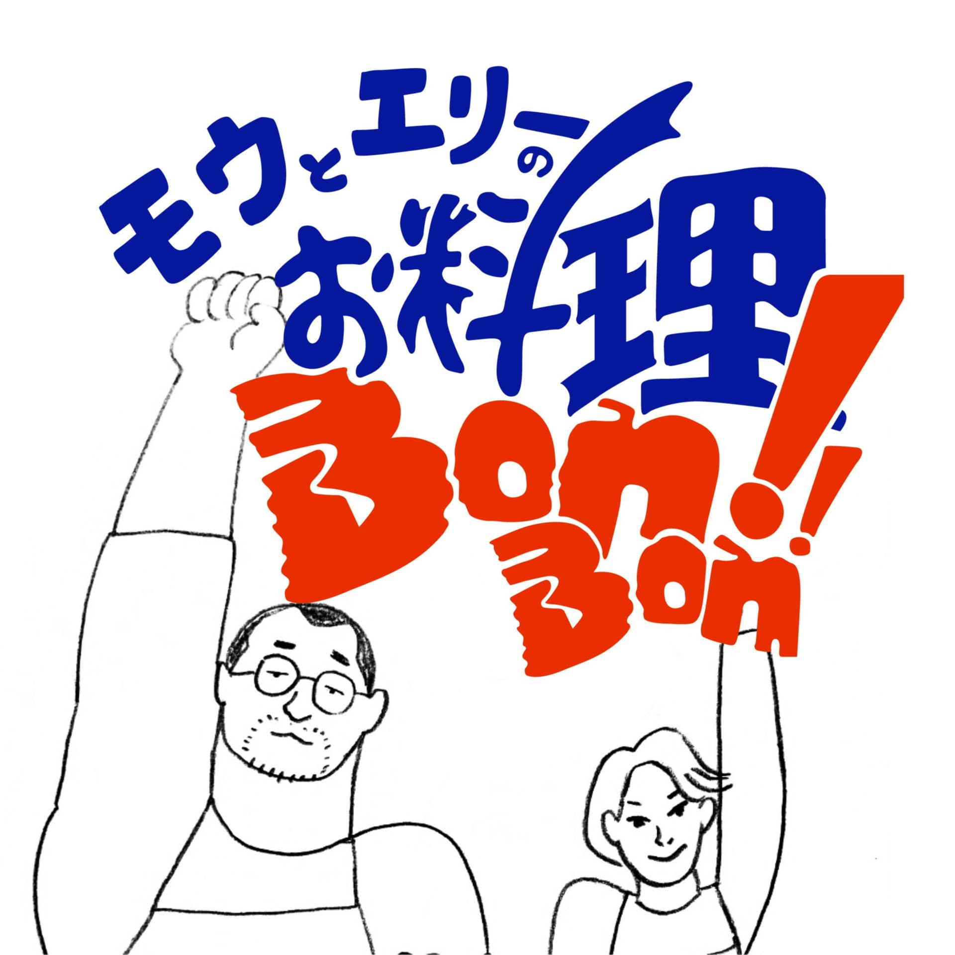 モウとエリィのお料理BONBON - Podcasts