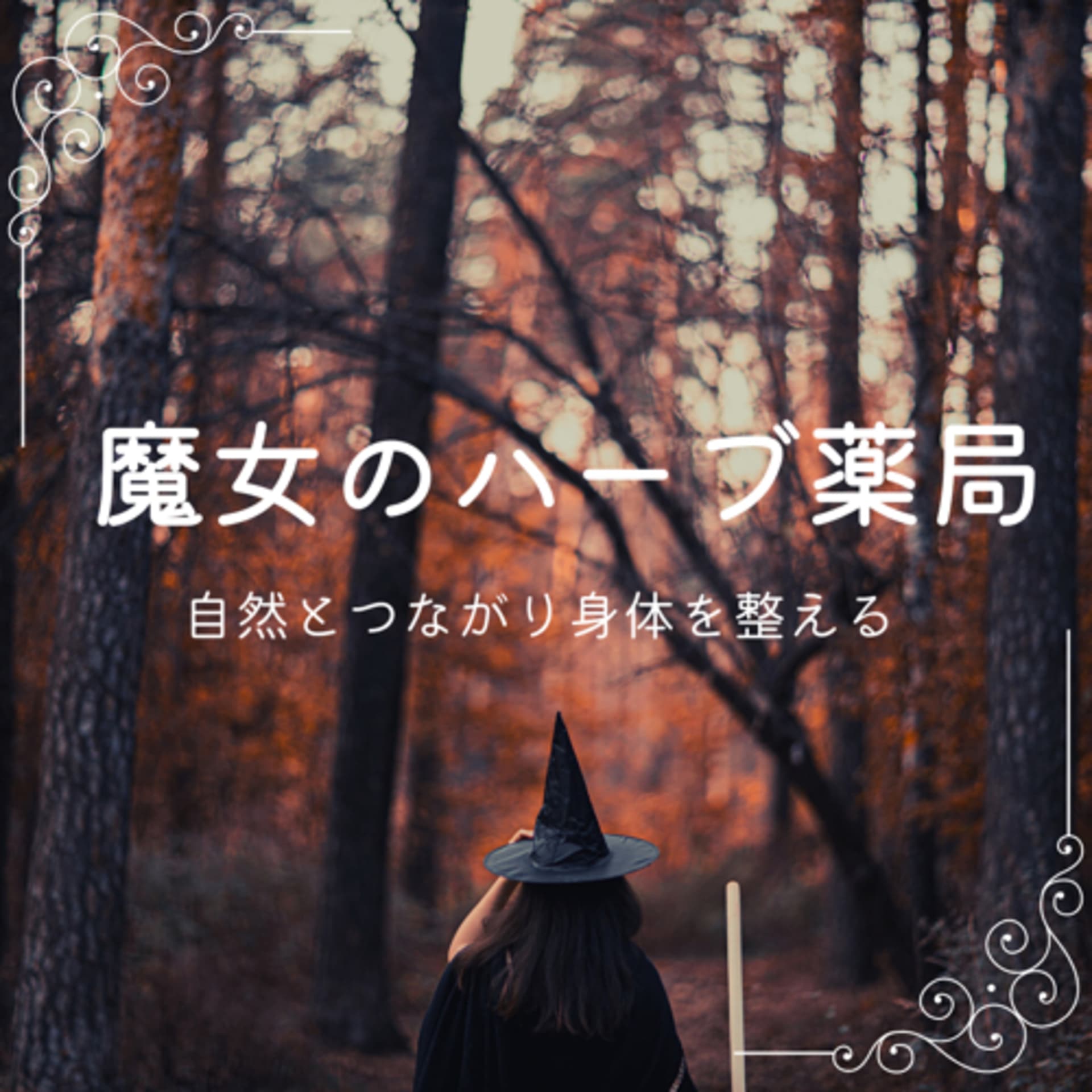 魔女のハーブ薬局 - Podcasts