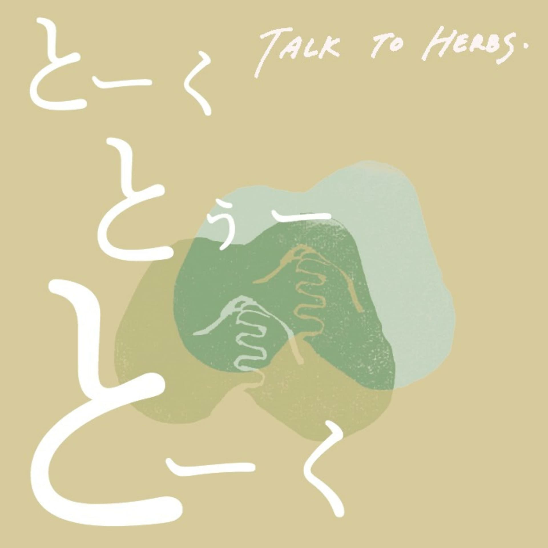 とーく とぅー とーく - Podcasts