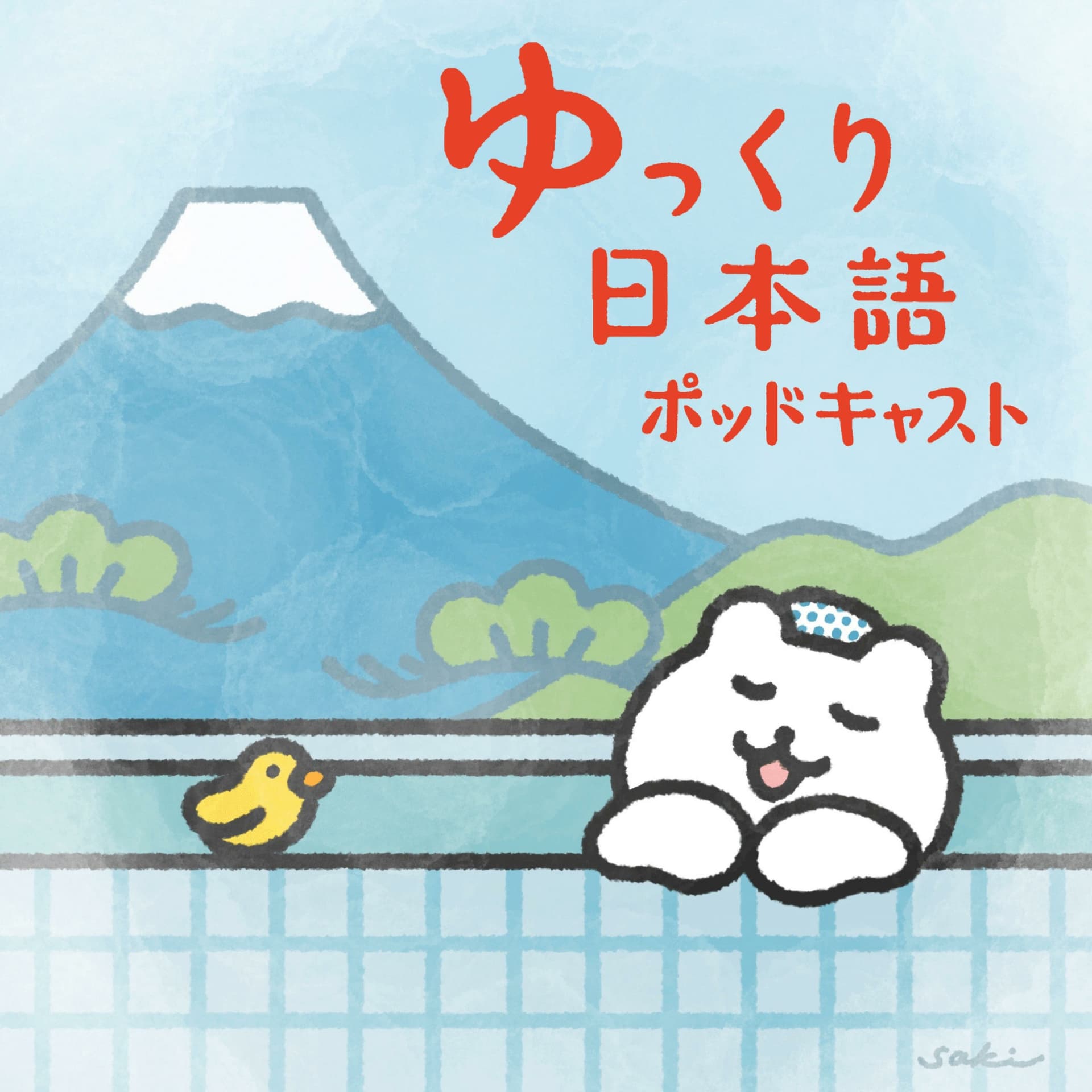 ゆっくり日本語ポッドキャスト / Slow Japanese Podcast - Podcasts